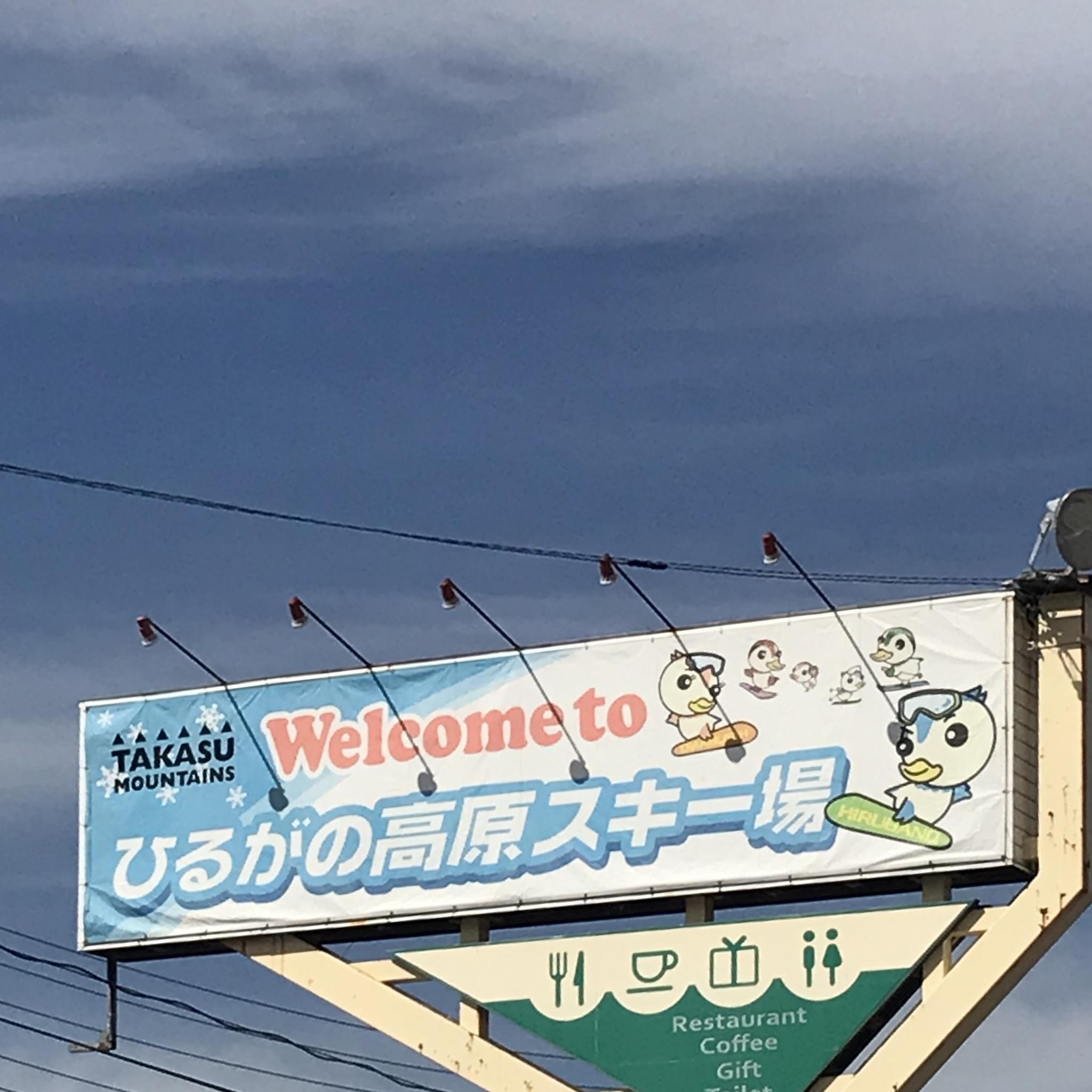 ひるがの高原スキー場のレポート写真1（岐阜の食いしん坊担当）