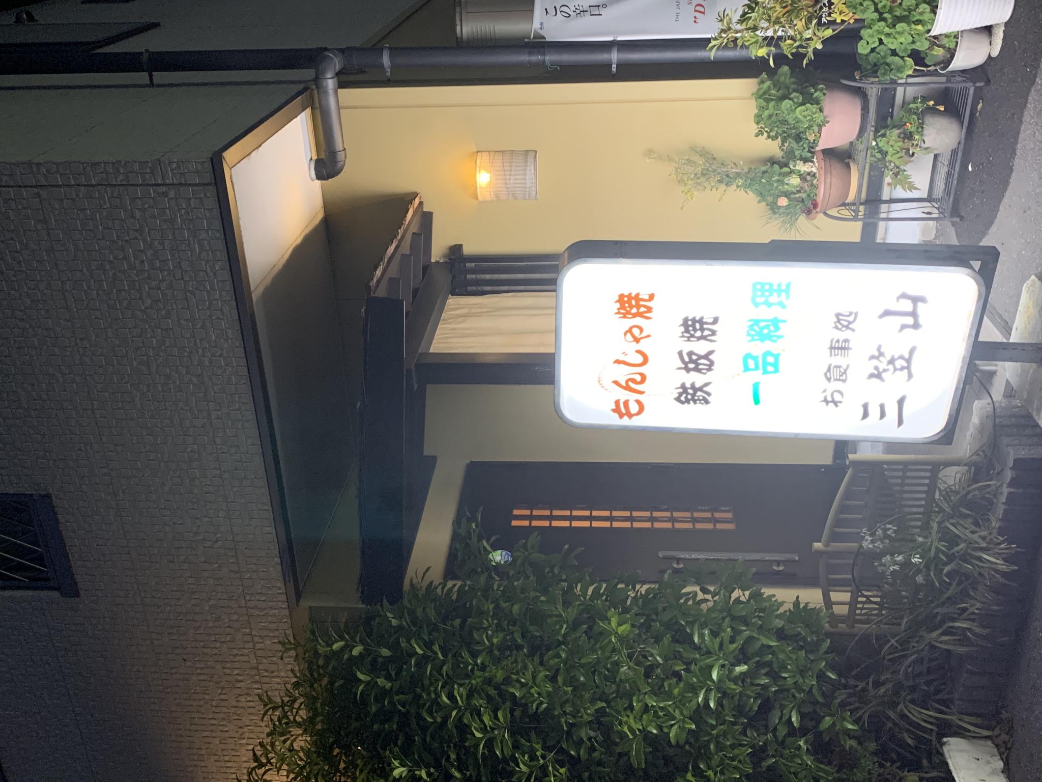 三笠山のレポート写真5（ポニョ）
