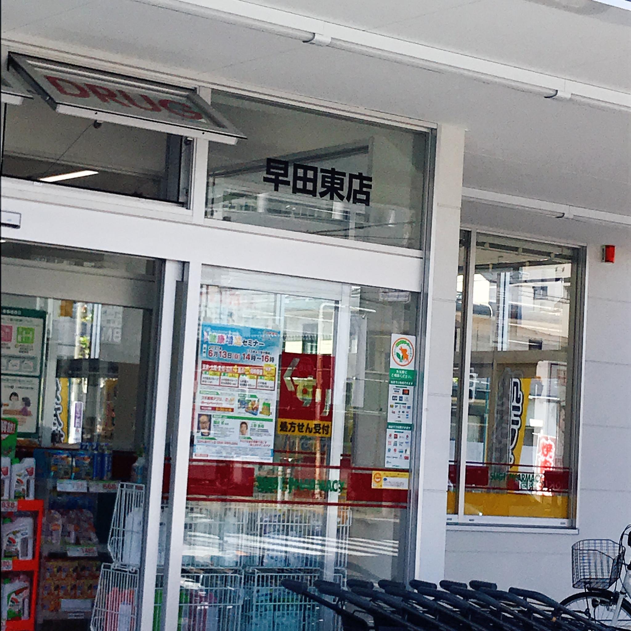 スギ薬局 早田東店のレポート写真1（岐阜の食いしん坊担当）