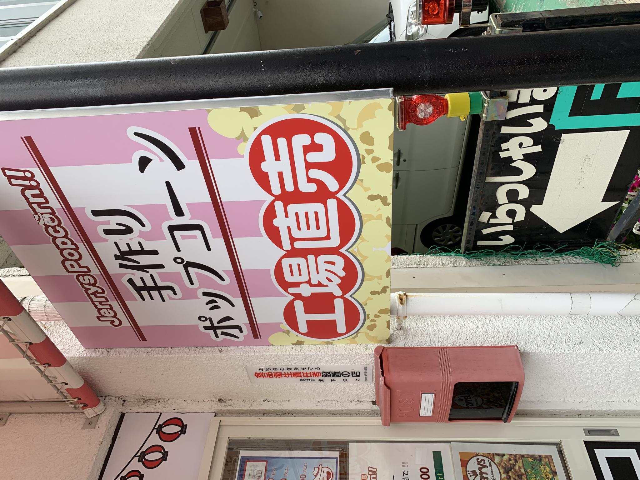 ジェリーズポップコーン 岐阜フレンド店のレポート写真4（ポニョ）