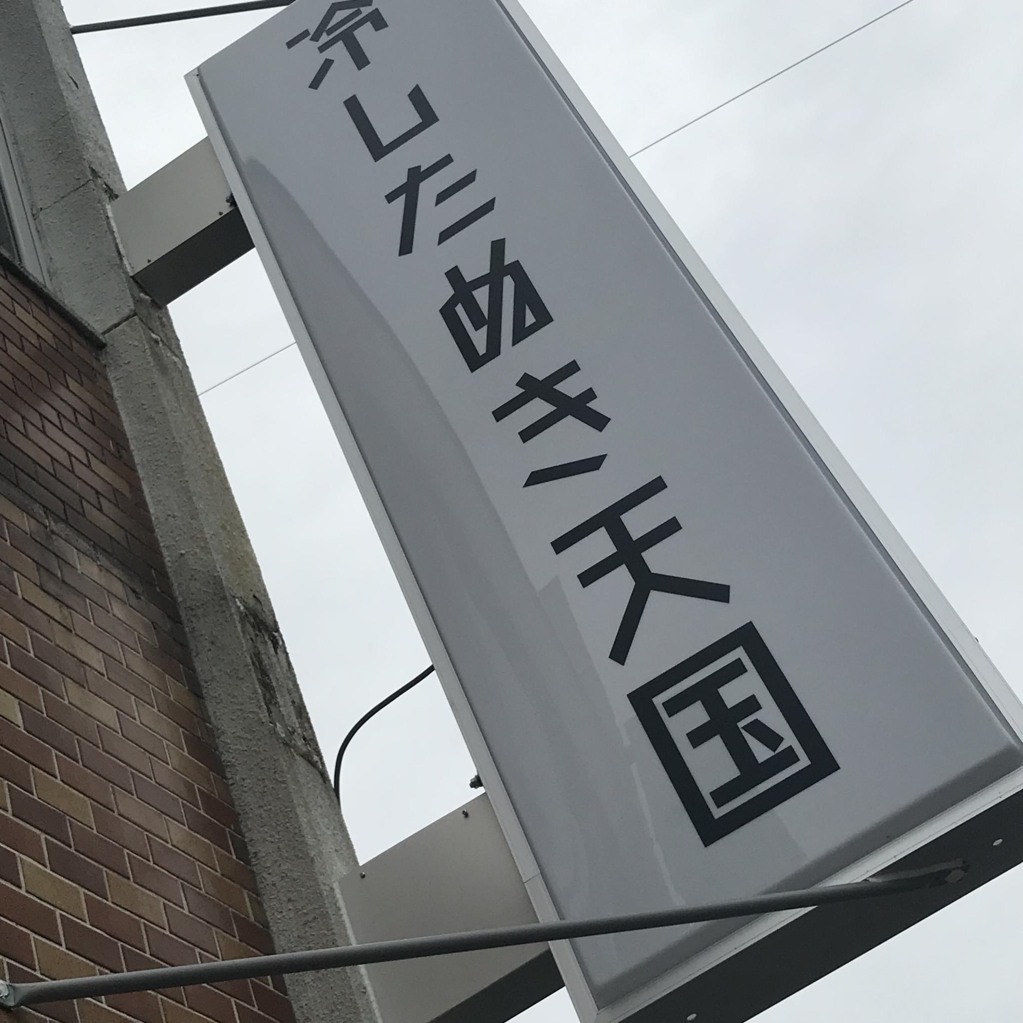 冷したぬき天国 本店のレポート写真5（岐阜の食いしん坊担当）