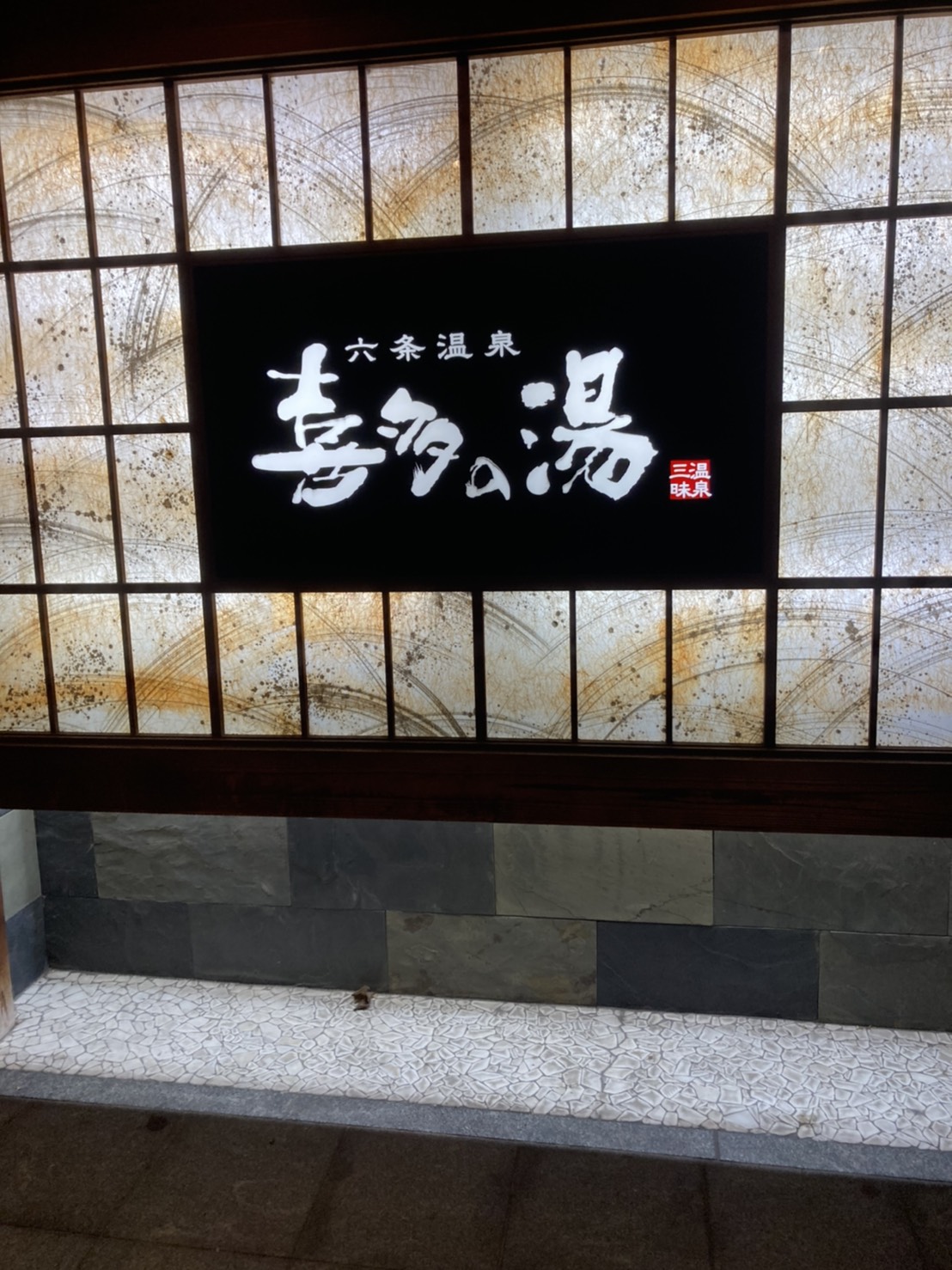六条温泉 喜多の湯のレポート写真1（岐阜の食いしん坊担当）