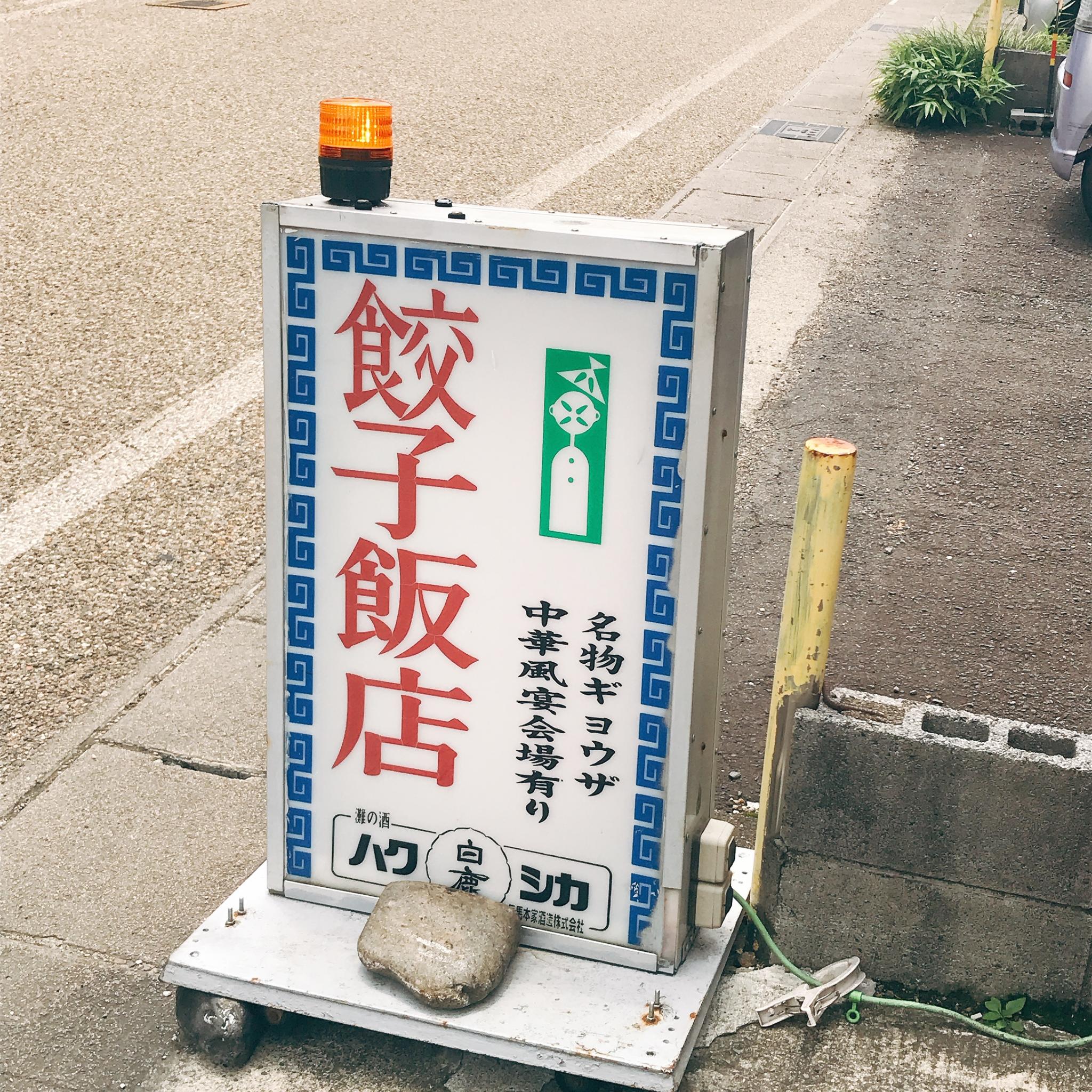 四川料理 餃子飯店のレポート写真5（岐阜の食いしん坊担当）