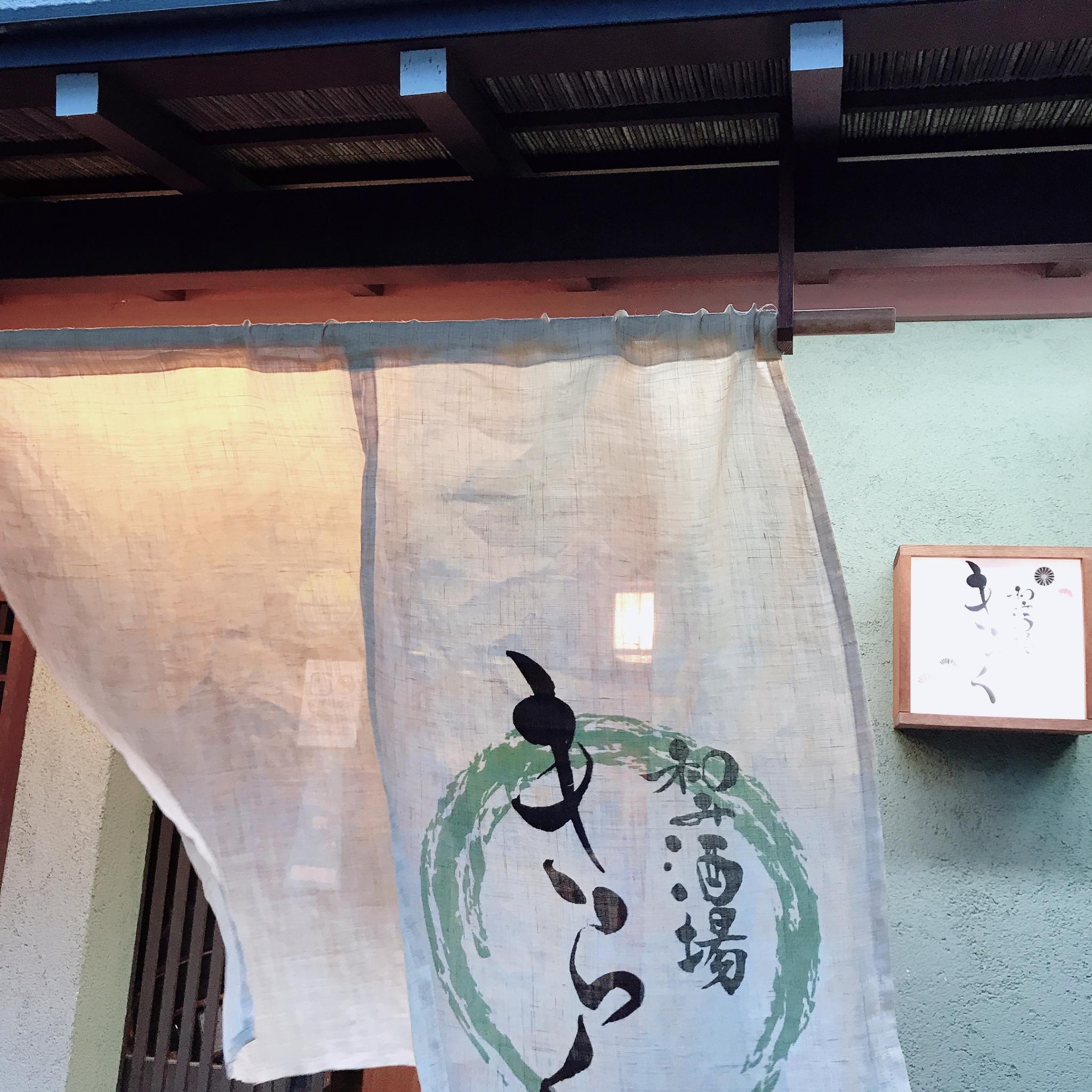 和み酒場 きらくのレポート写真5（岐阜の食いしん坊担当）