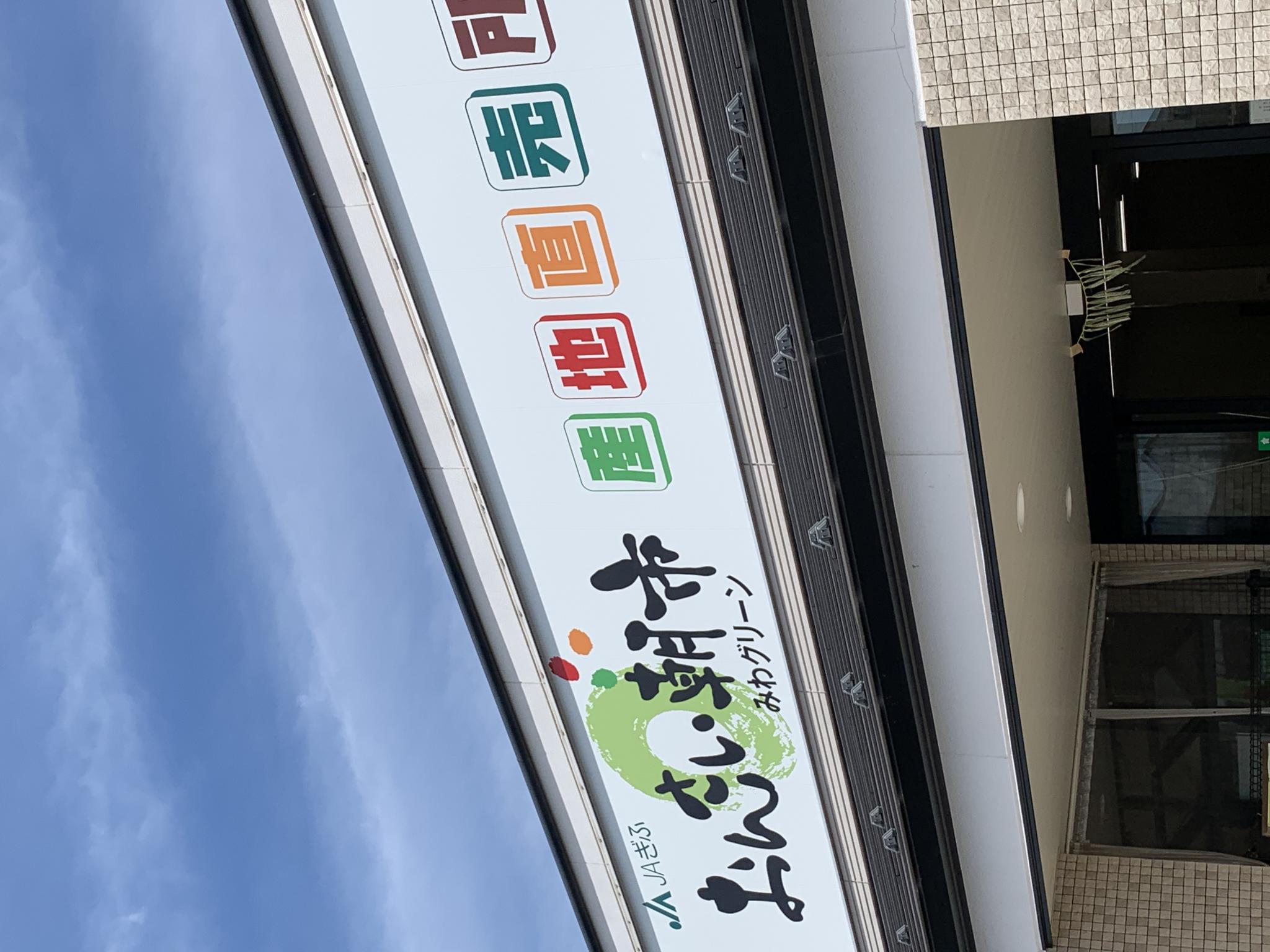 おんさい朝市 みわグリーンのレポート写真1（ポニョ）
