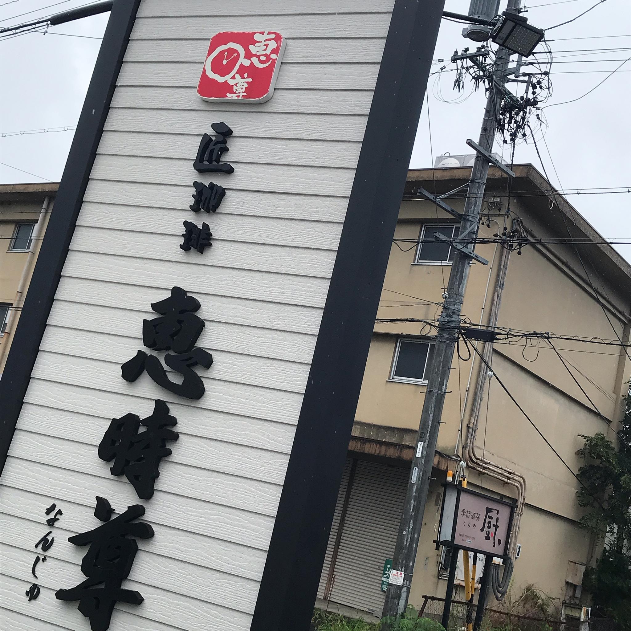 匠珈琲 恵時尊 なんじゅのレポート写真2（岐阜の食いしん坊担当）