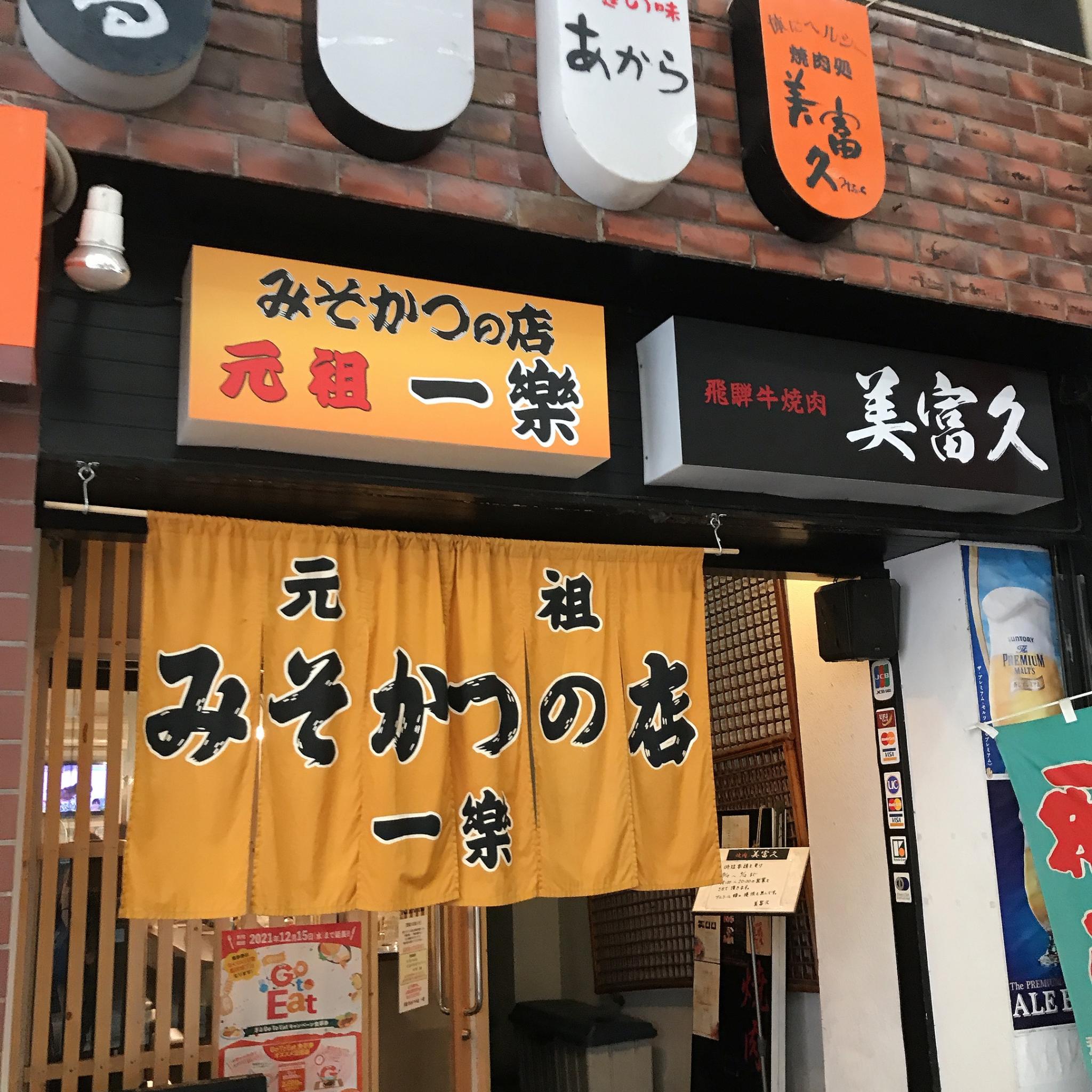 元祖みそかつ 一楽のレポート写真3（岐阜の食いしん坊担当）