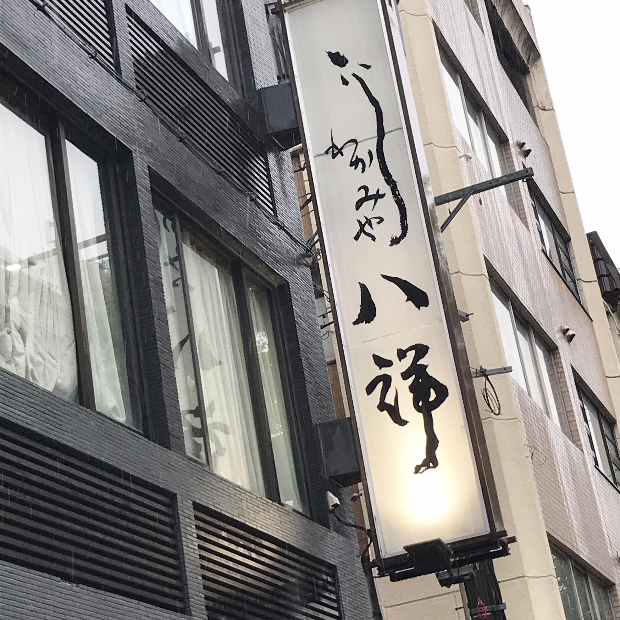 わかみや八祥のレポート写真5（岐阜の食いしん坊担当）
