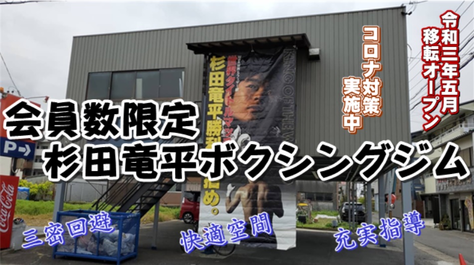 杉田ボクシングジムのレポート写真1（杉田竜平）