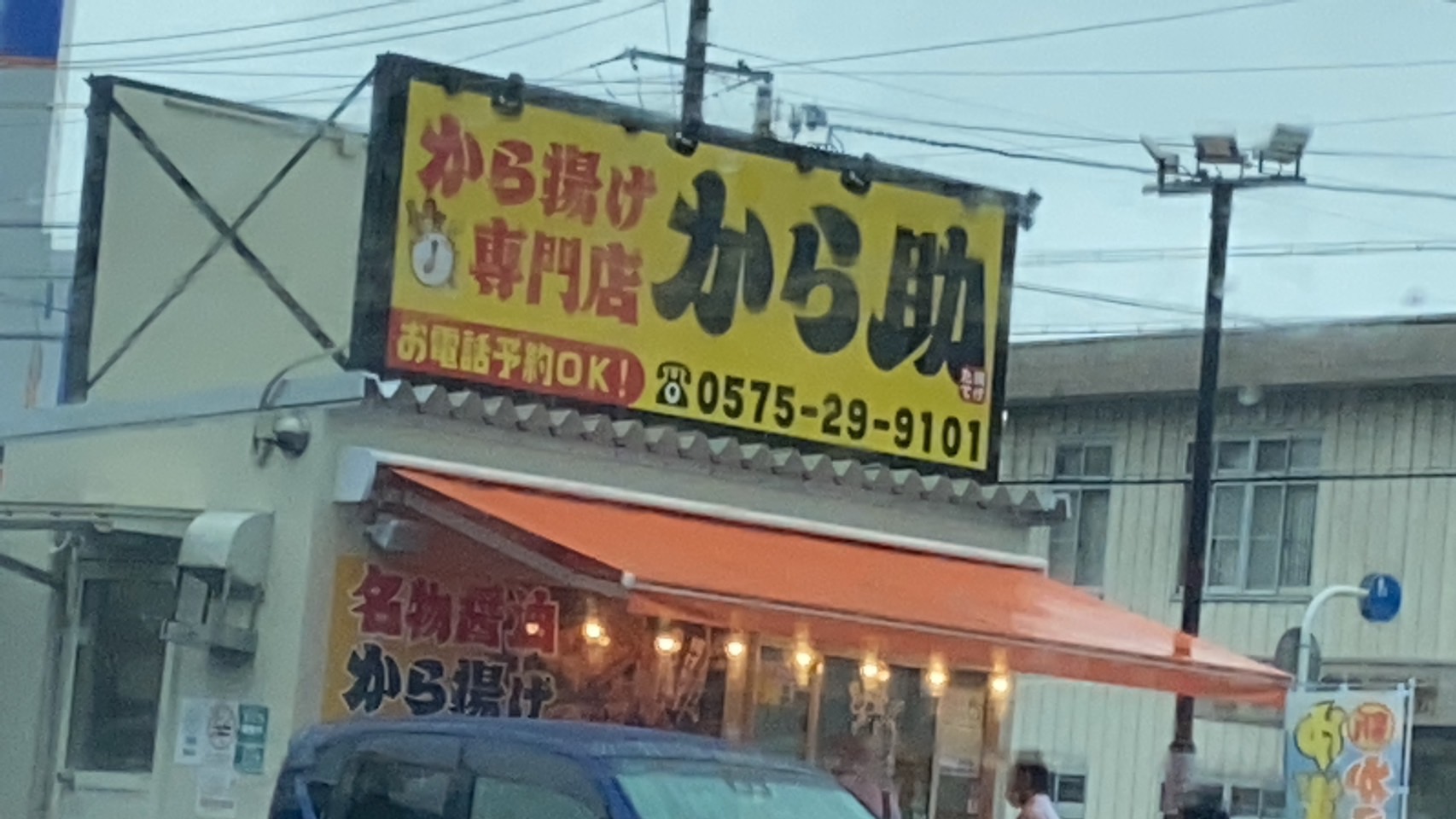 から助 関池田店のレポート写真1（ちぃーたん）