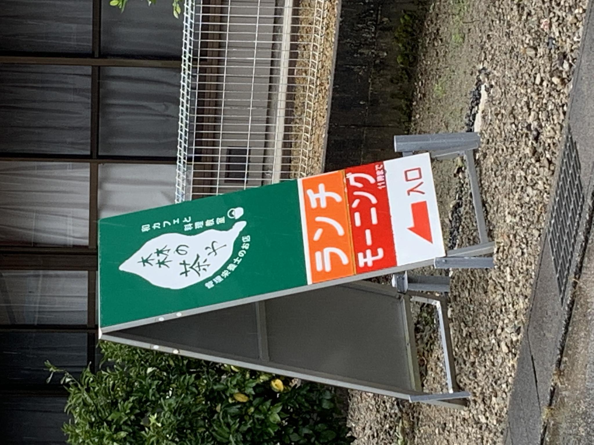 森の茶屋のレポート写真5（ポニョ）