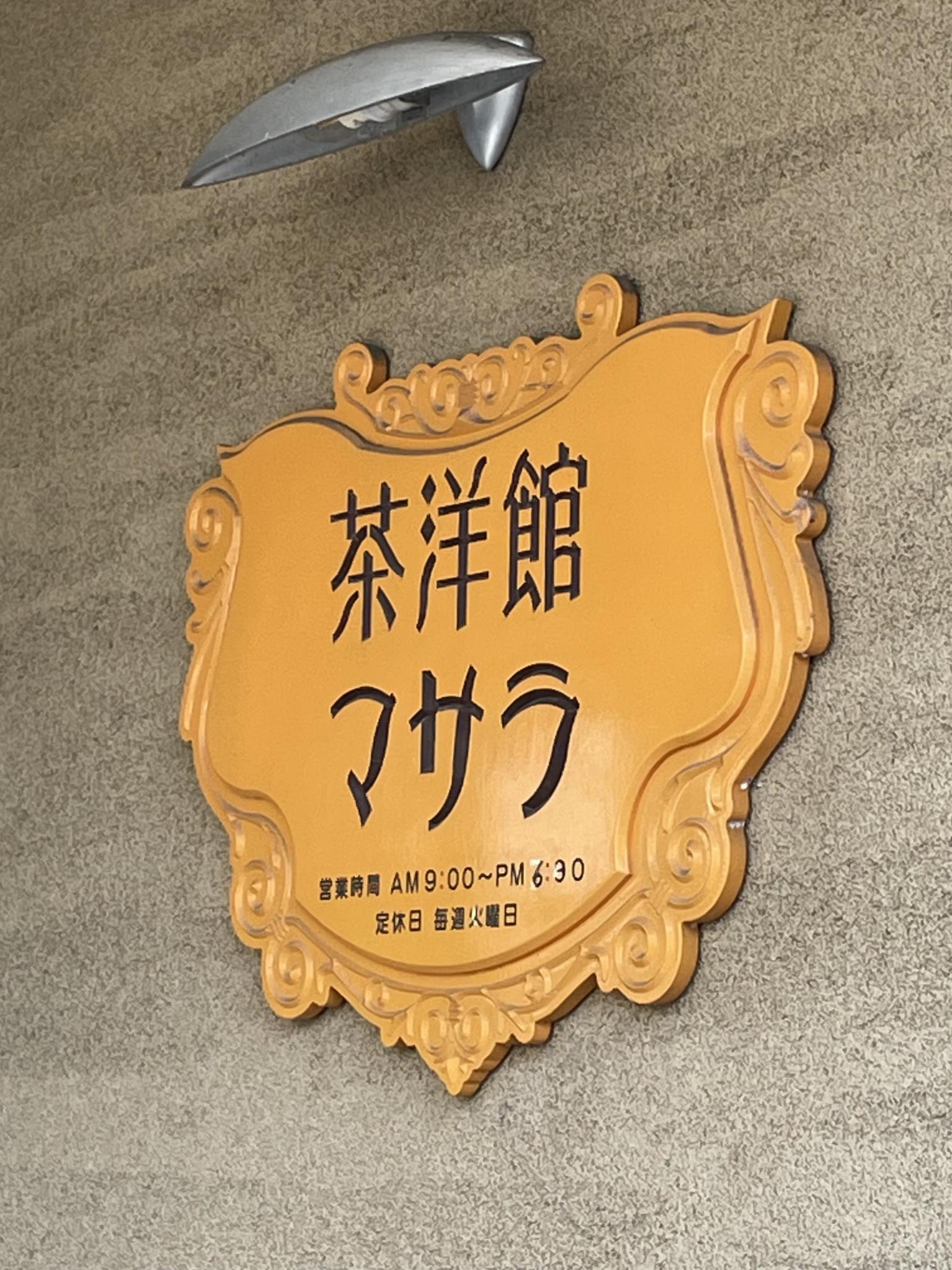 茶洋館 マサラのレポート写真4（岐阜の食いしん坊担当）