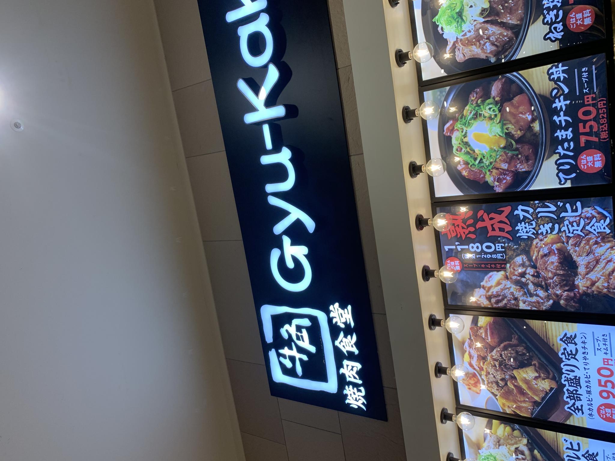 牛角焼肉食堂 イオンモール各務原店のレポート写真4（ポニョ）