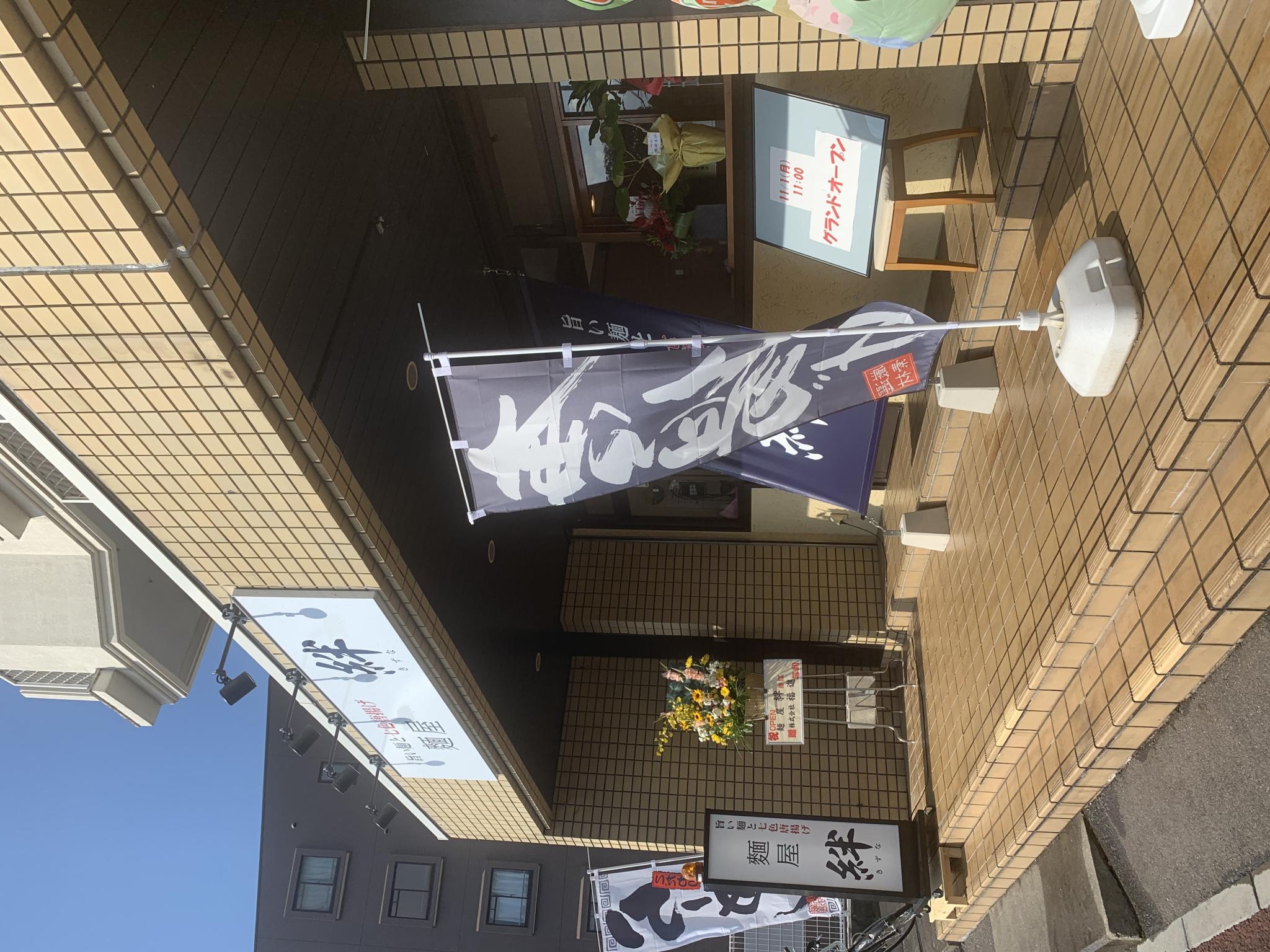 麺屋 絆のレポート写真5（ポニョ）