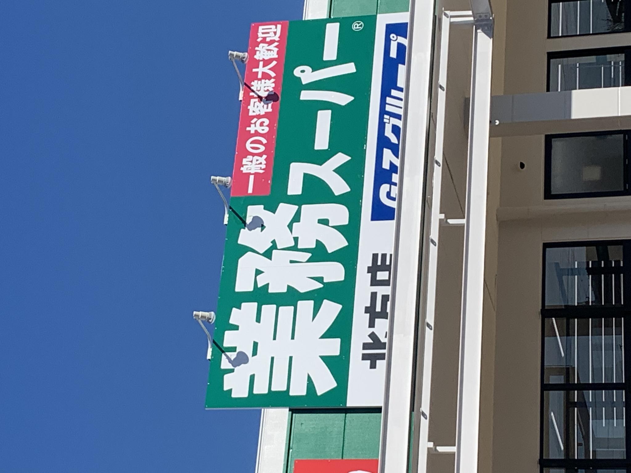 業務スーパー 北方店のレポート写真4（ポニョ）