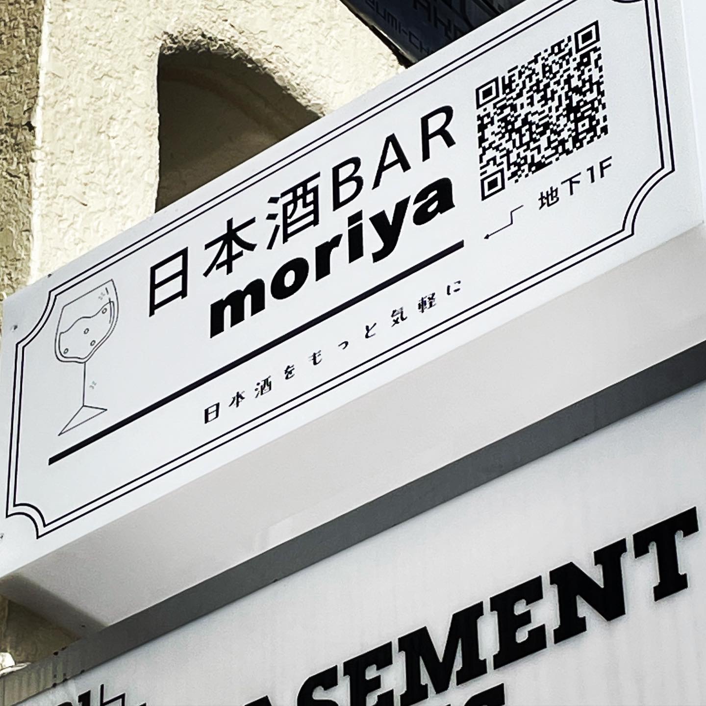 日本酒BAR moriyaのレポート写真1（岐阜の食いしん坊担当）