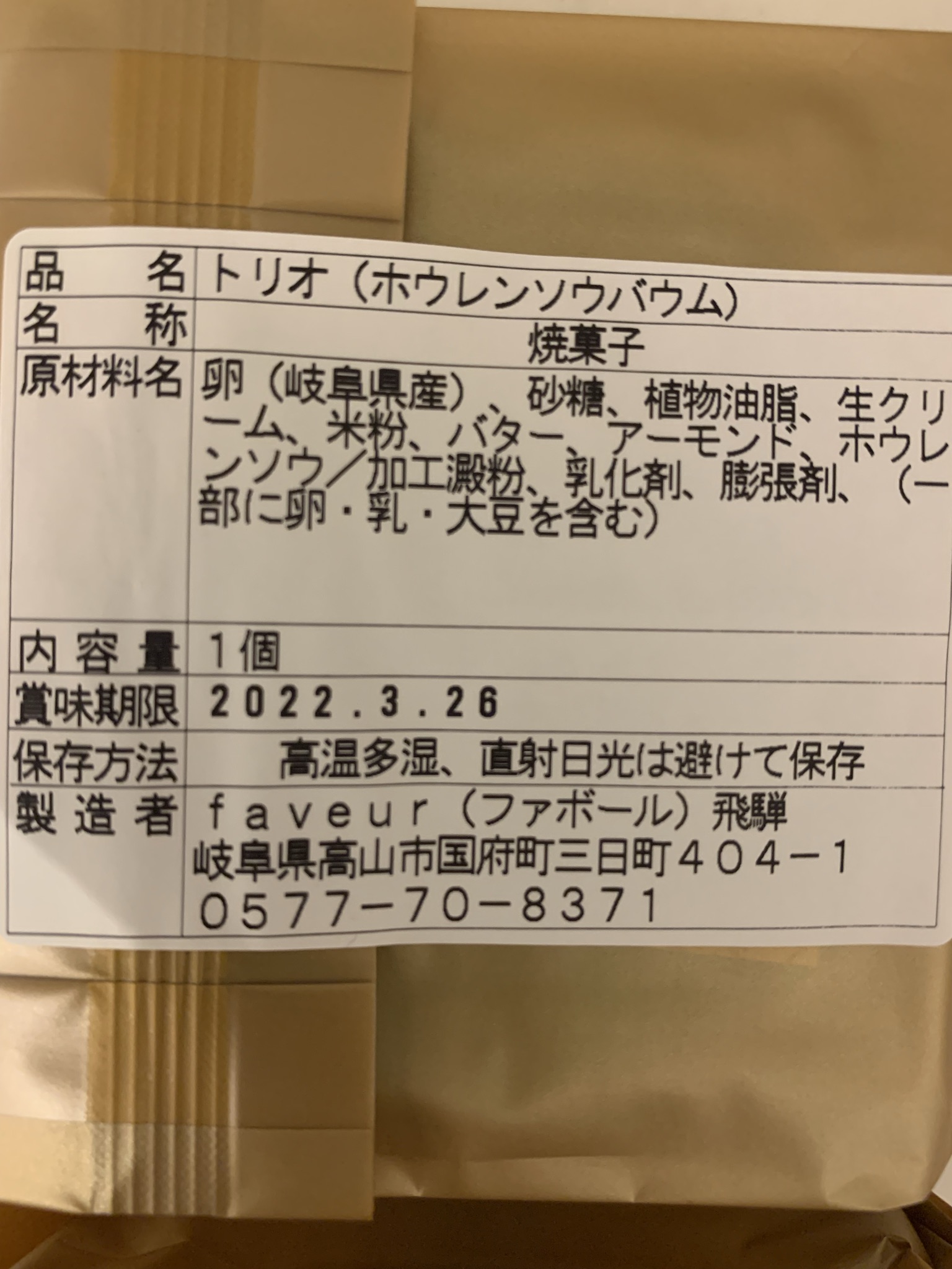 FAVEUR de hida(ファボール飛騨)のレポート写真3（ポニョ）