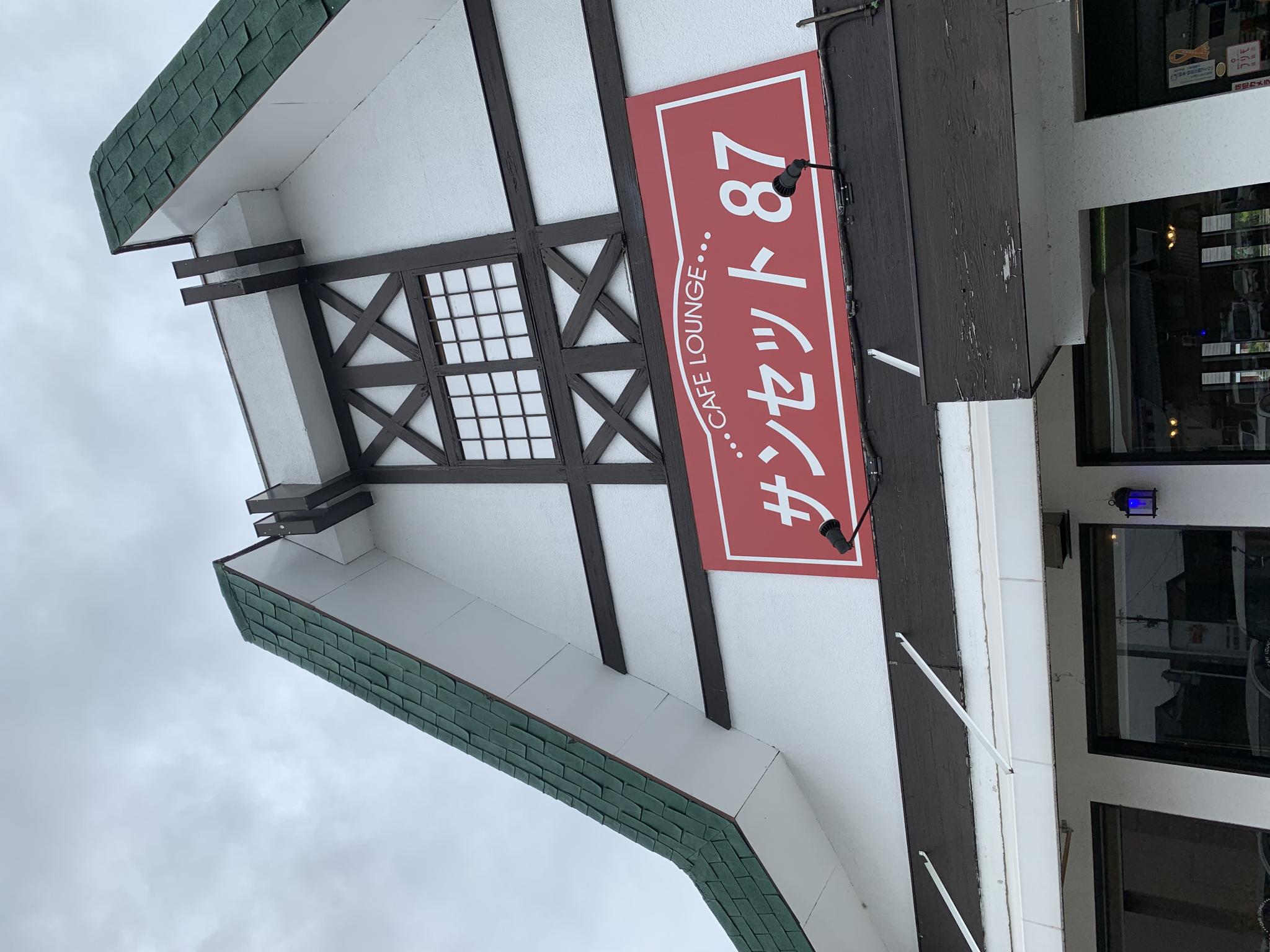 CAFE LOUNGE サンセット87のレポート写真4（ポニョ）