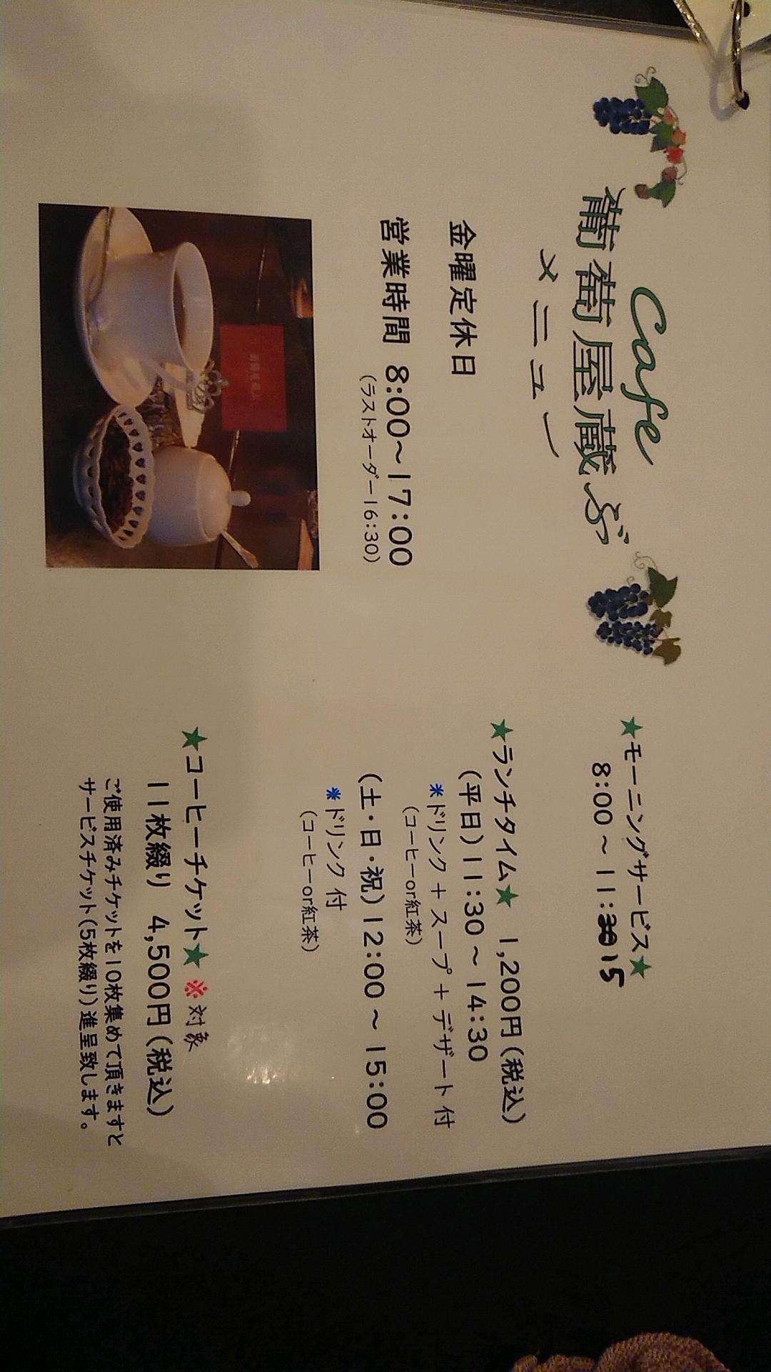 葡萄屋蔵ぶのレポート写真3（ヨゼ）