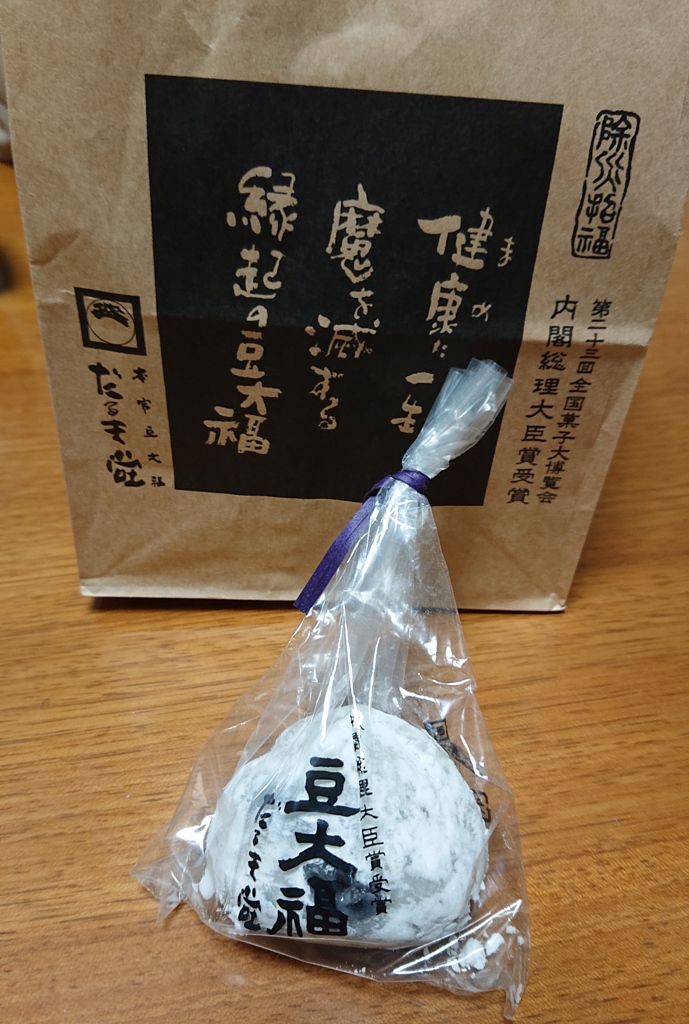 本家豆大福 だるま堂のレポート写真1（まーちゃん）