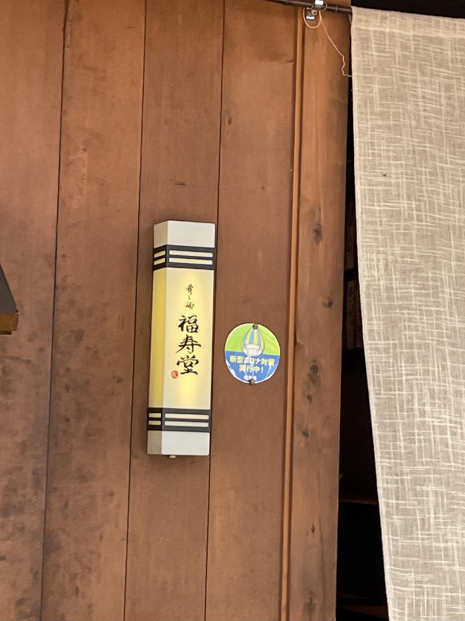 肴と酒 福寿堂のレポート写真5（岐阜の食いしん坊担当）