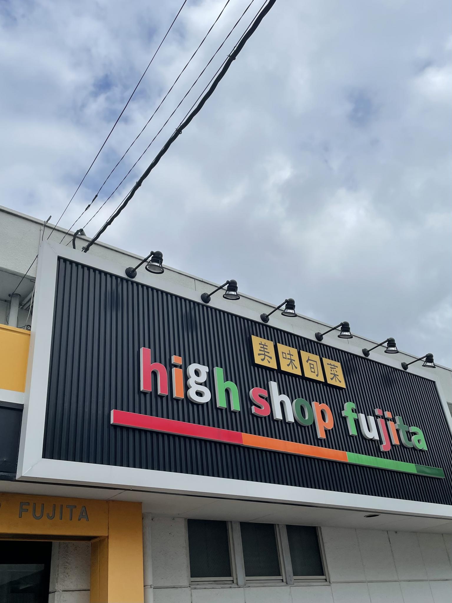 ハイショップふじたのレポート写真5（岐阜の食いしん坊担当）