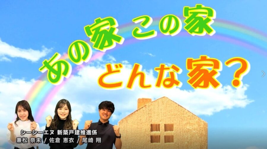 詳しくはコチラの紹介動画をご覧ください｜ケーブルTVで放送中
あの家　この家　どんな家
