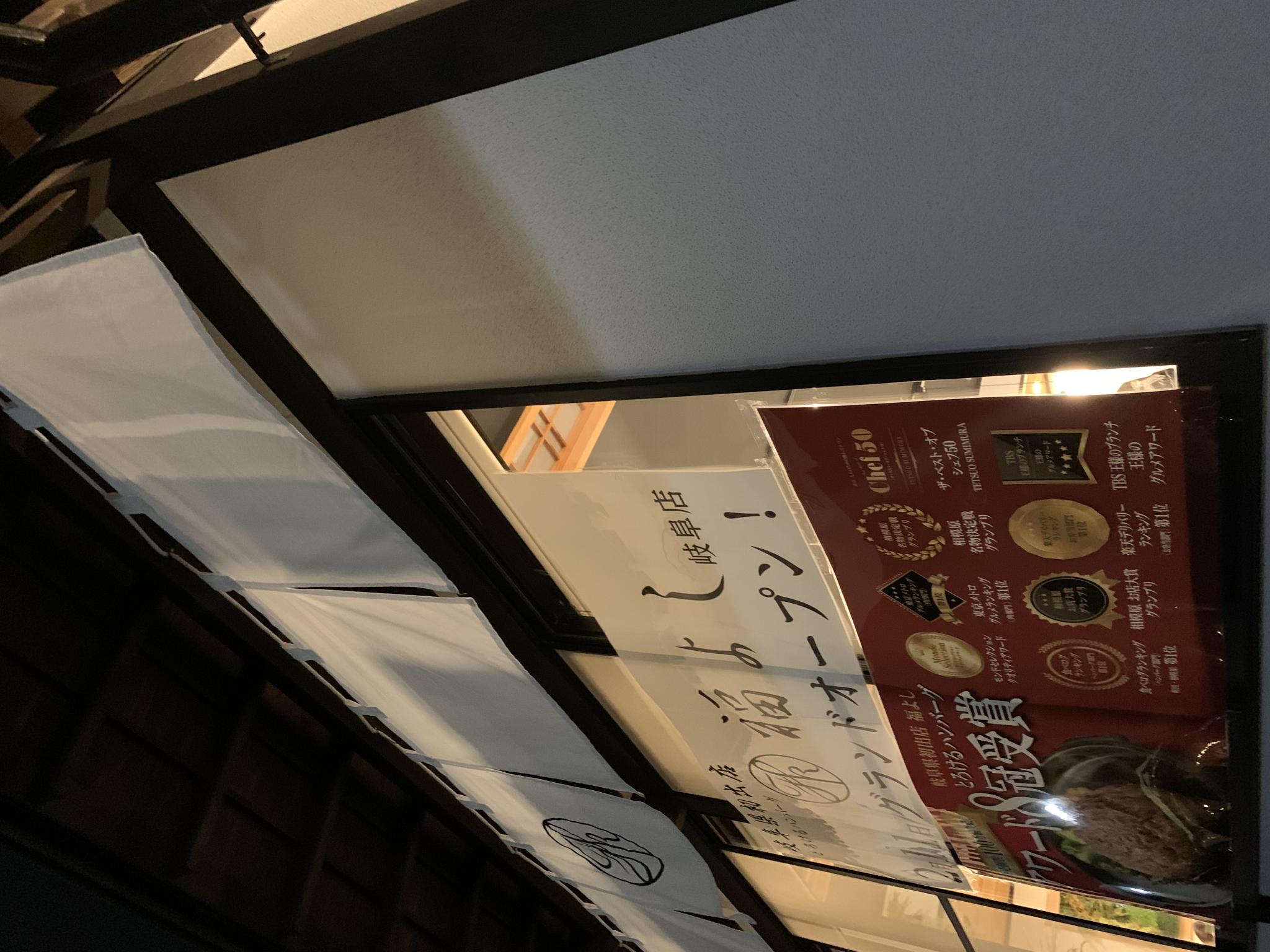 とろけるハンバーグ 福よし 岐阜長良店のレポート写真5（ポニョ）
