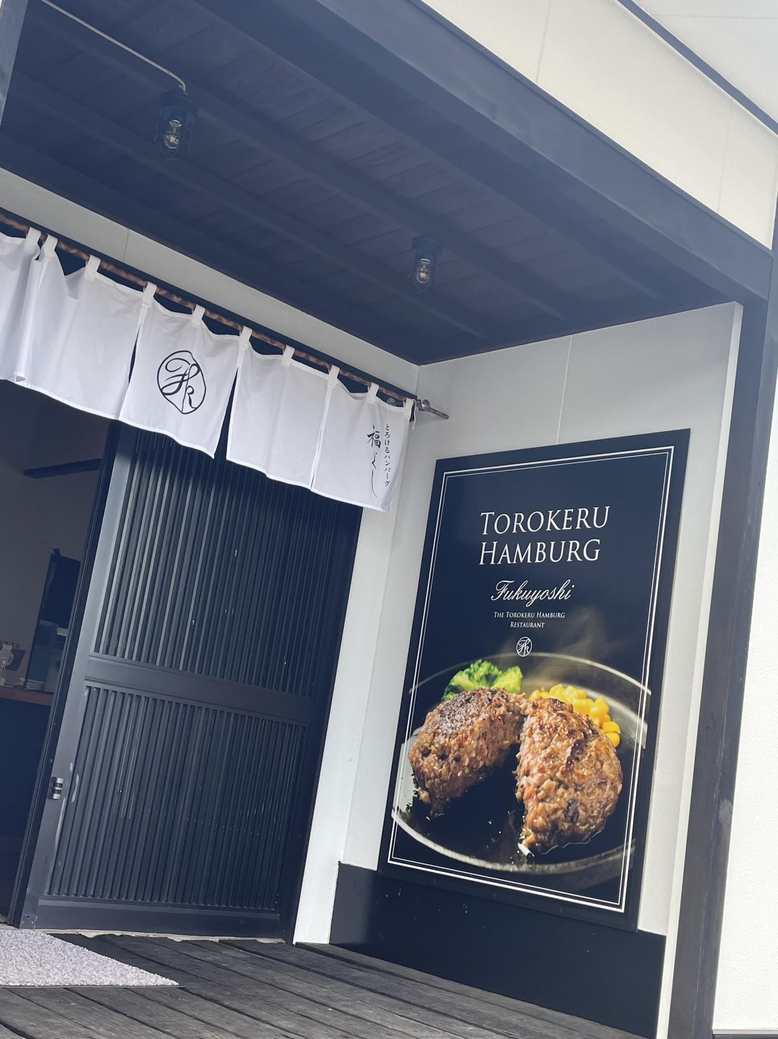 とろけるハンバーグ 福よし 岐阜長良店のレポート写真5（岐阜の食いしん坊担当）
