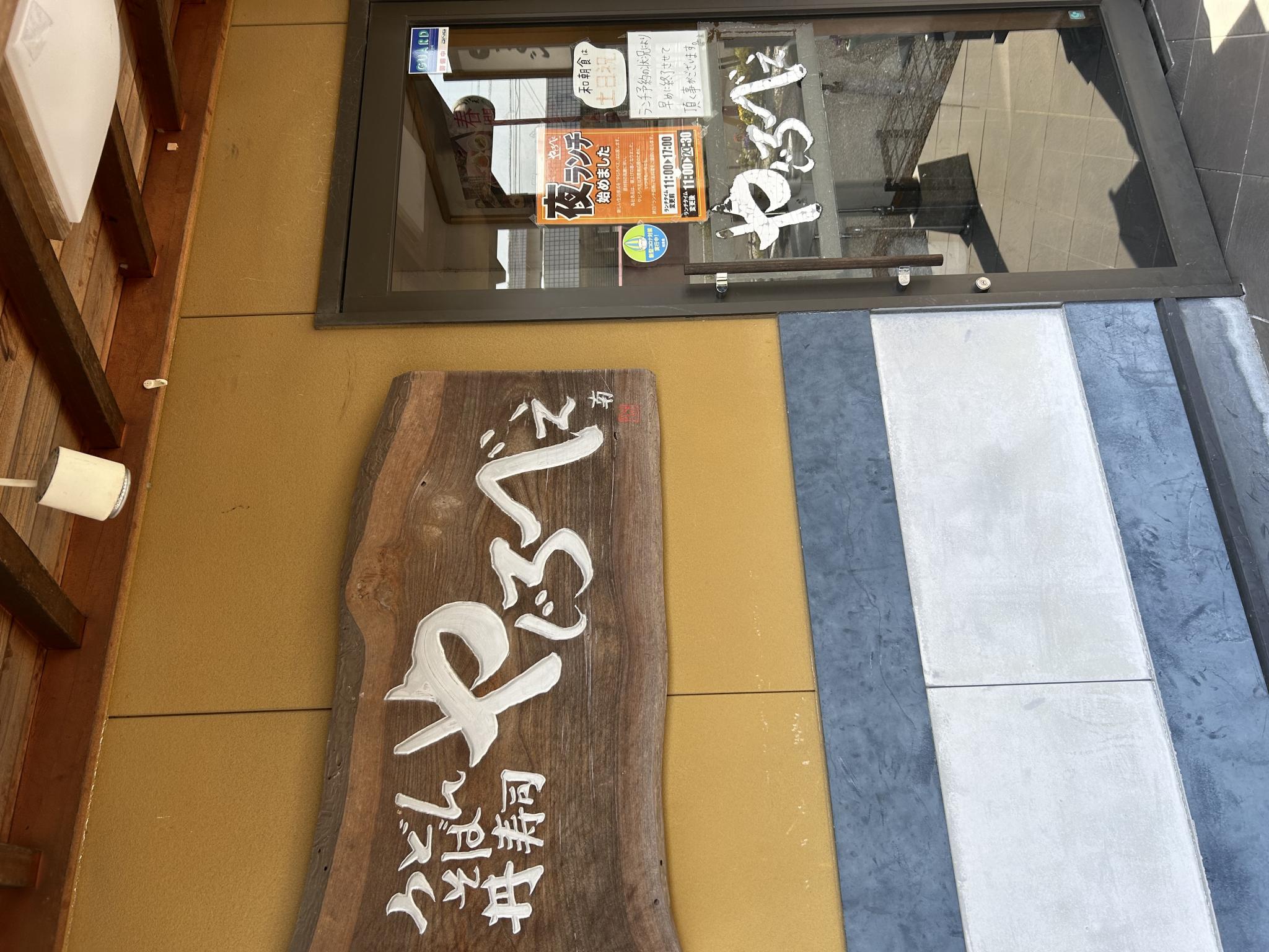 やじろべえ 羽島店のレポート写真4（ポニョ）