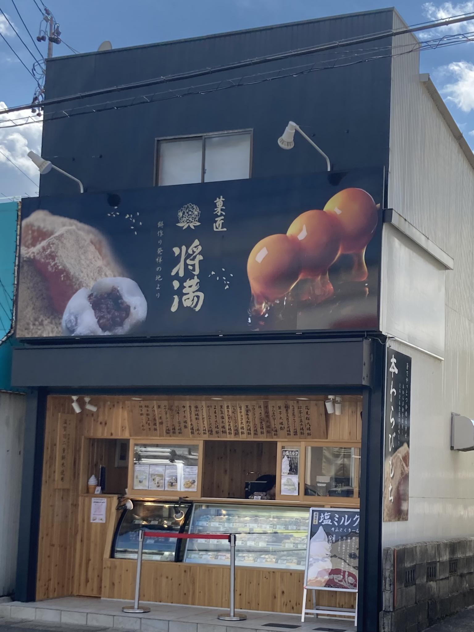 菓匠将満 岐阜店のレポート写真3（えころん）