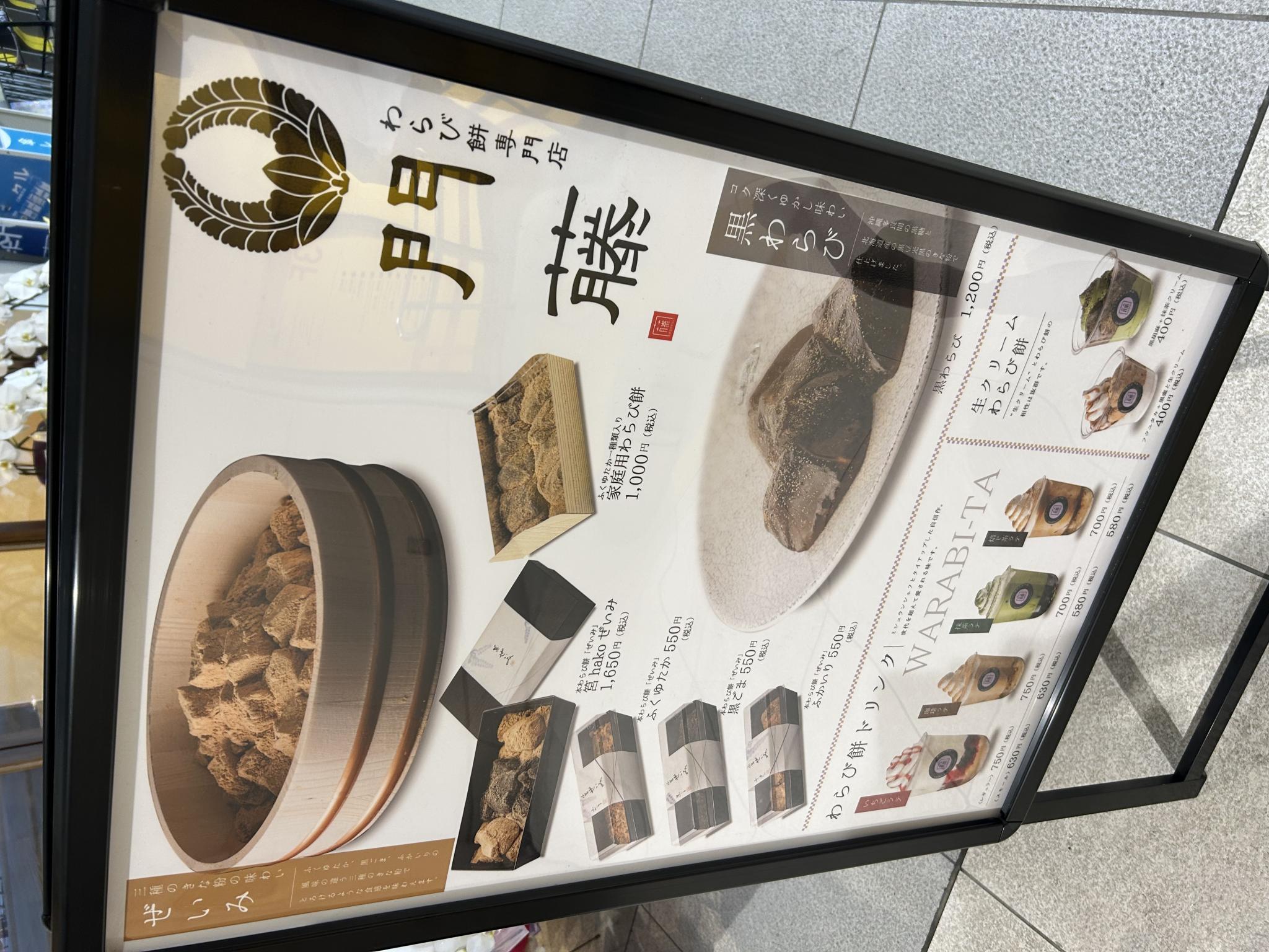 わらび餅専門店 門藤 岐阜店のレポート写真4（ポニョ）