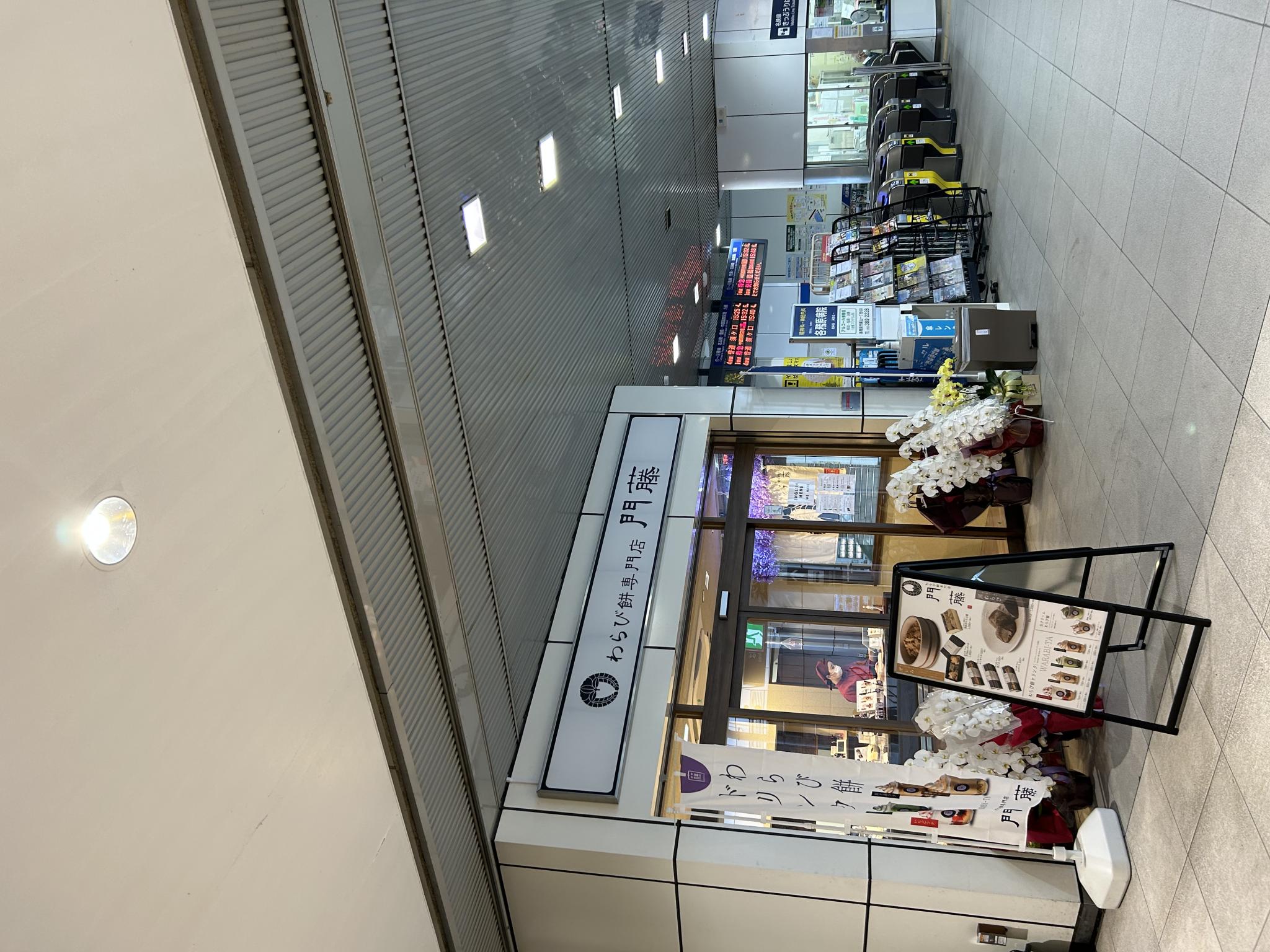 わらび餅専門店 門藤 岐阜店のレポート写真5（ポニョ）