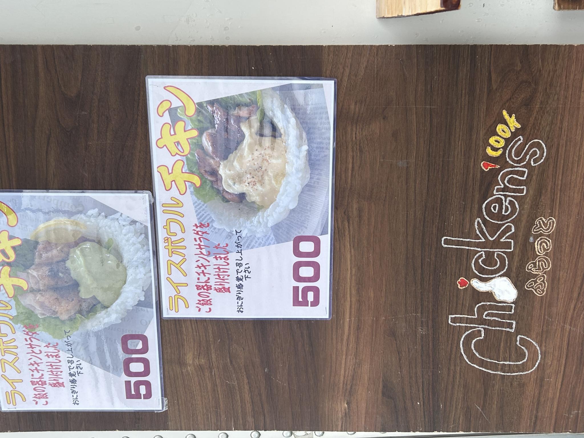 チキンズクックふらっとのレポート写真3（ポニョ）