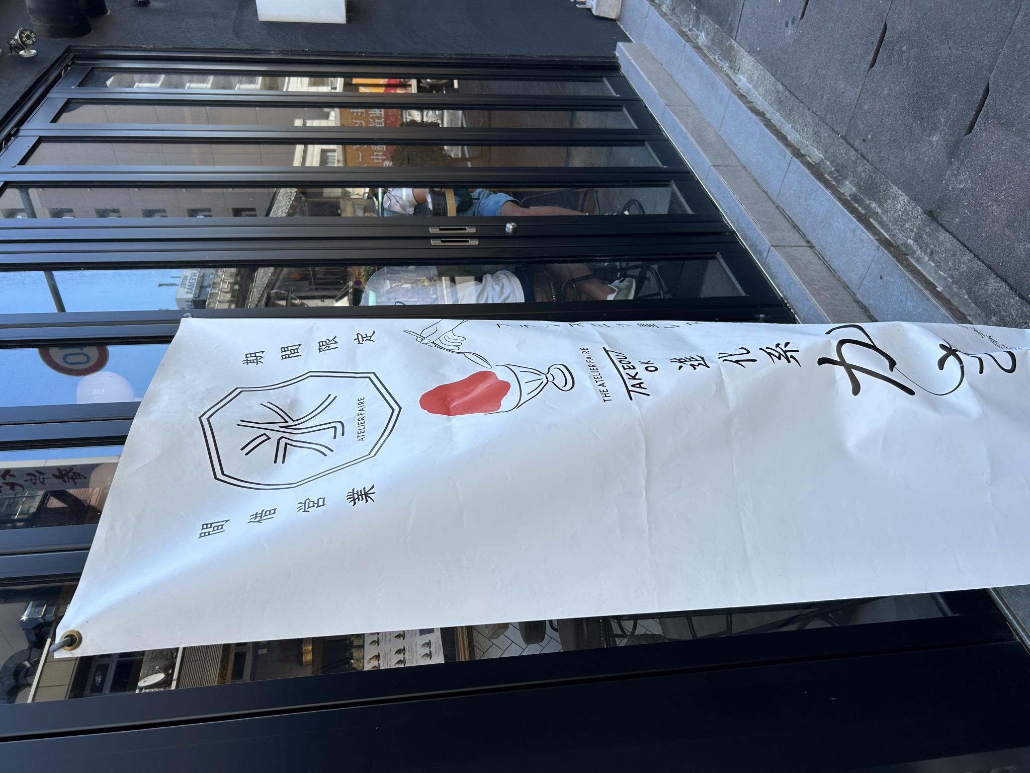 THE ATELIER FAIRE 岐阜駅前店のレポート写真4（ポニョ）