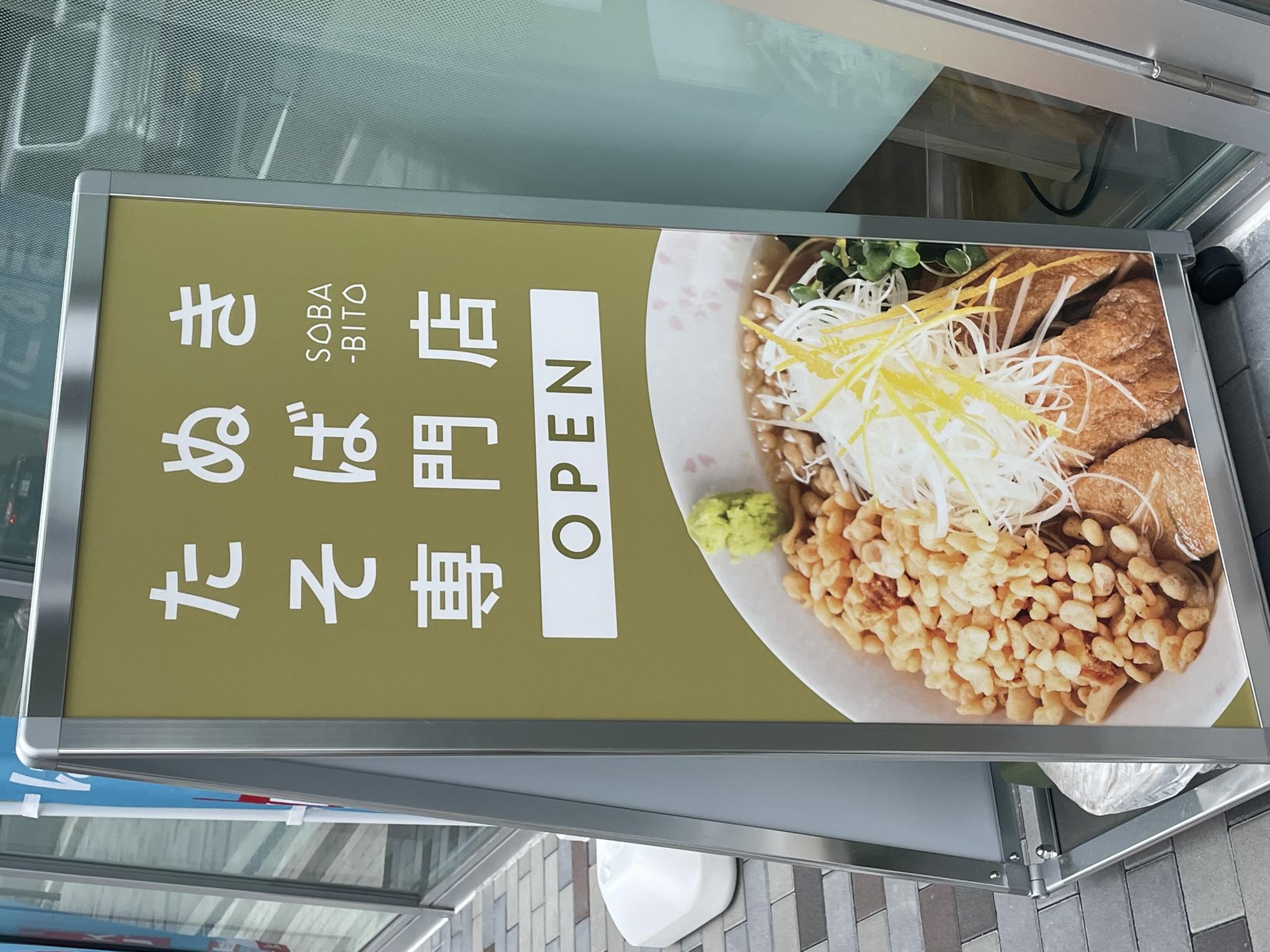 たぬきそば専門店 SOBA-BITOのレポート写真4（岐阜の食いしん坊担当）