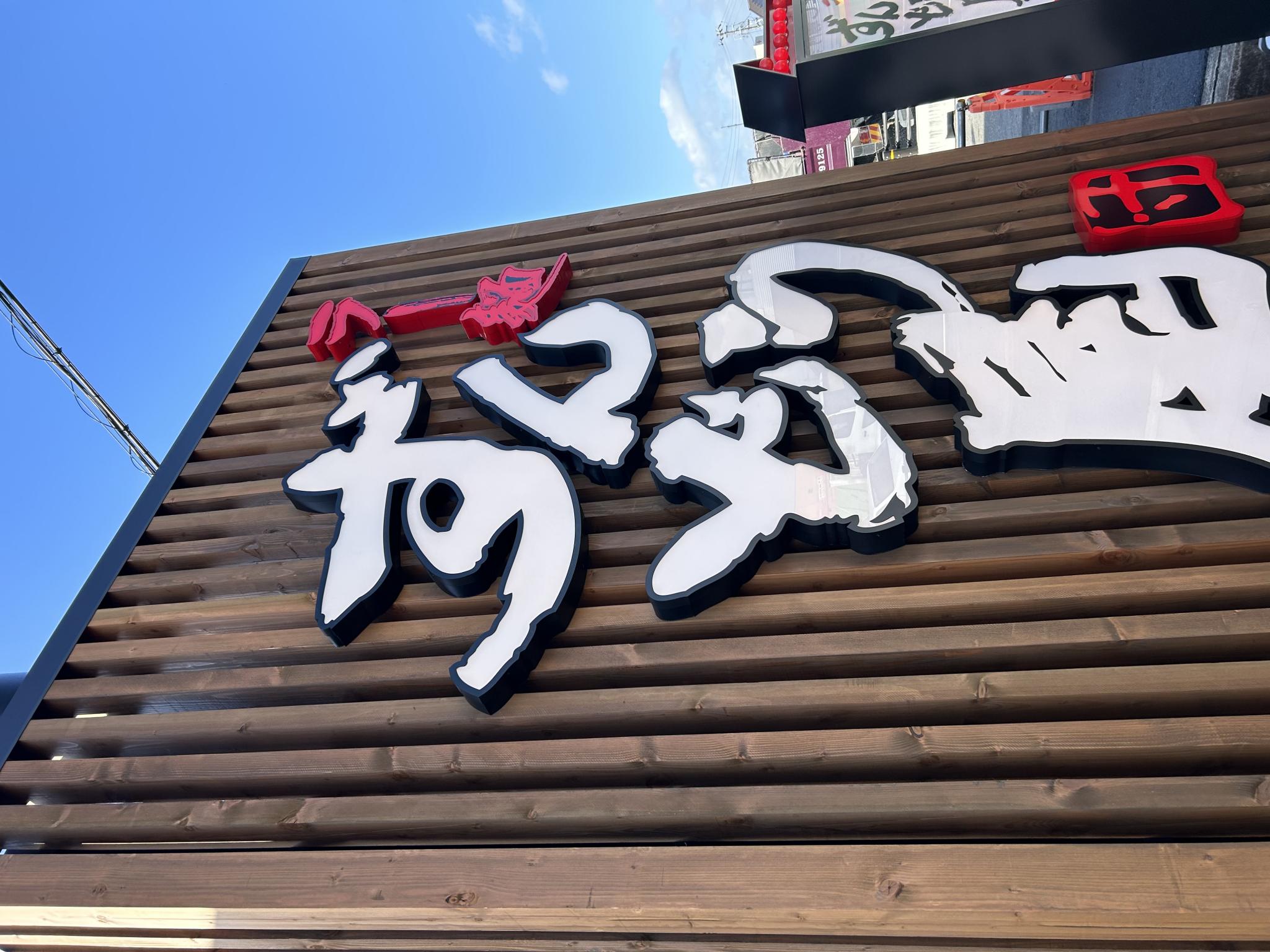 ラー麺ずんどう屋 岐阜茜部店のレポート写真5（ポニョ）