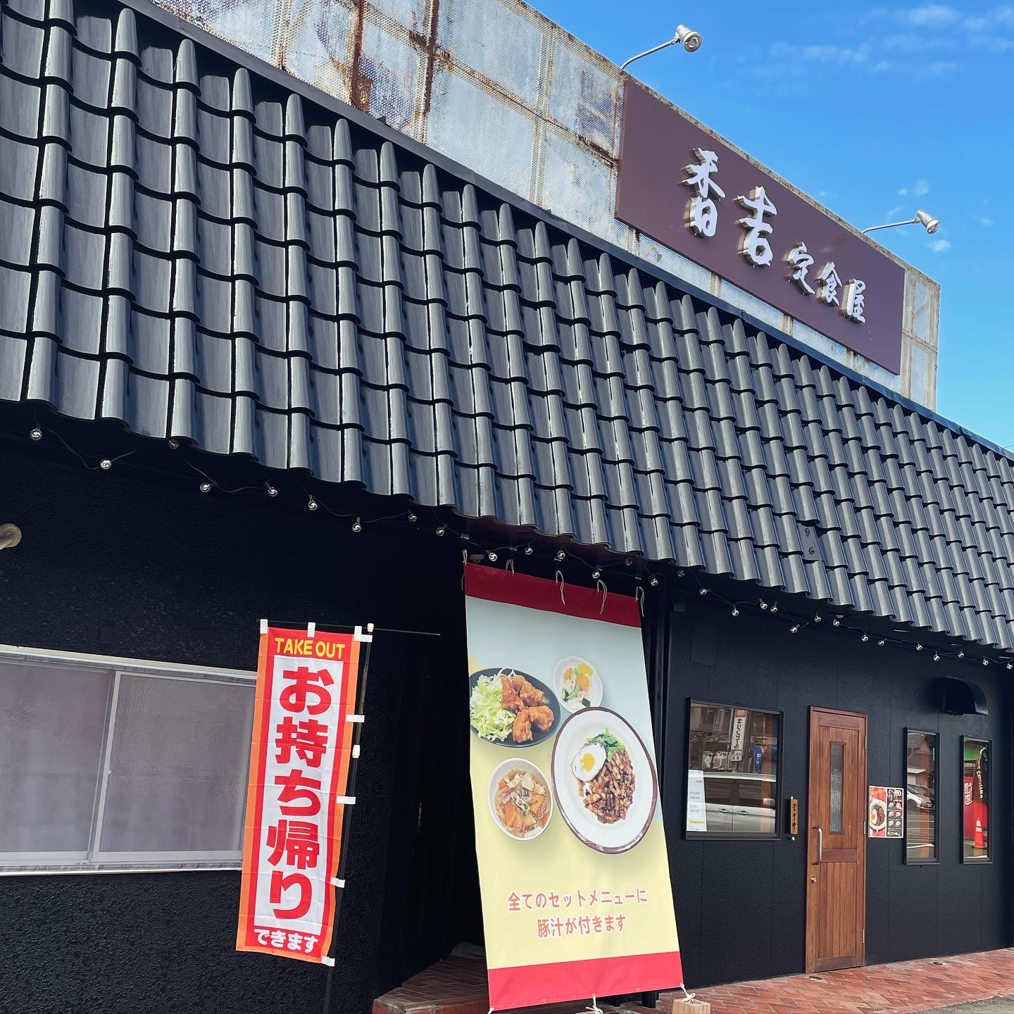 定食屋 香吉のレポート写真5（岐阜の食いしん坊担当）