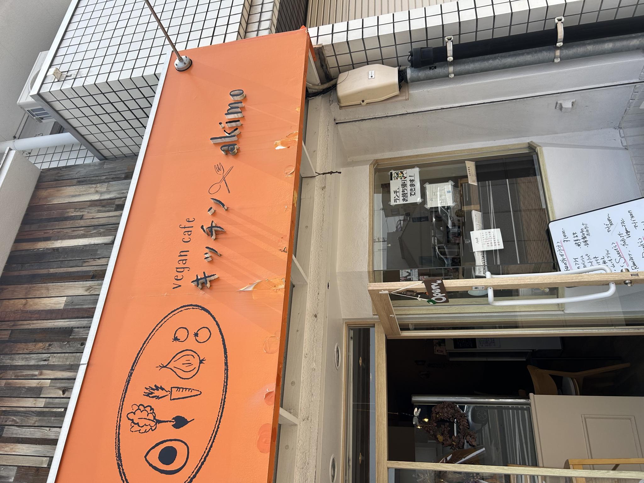 vegan cafe キッチン akimoのレポート写真5（ポニョ）