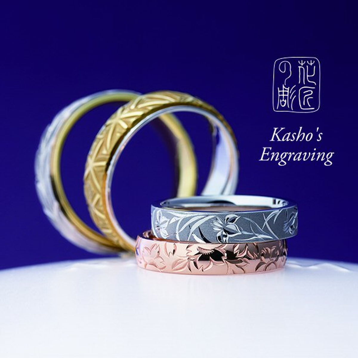 鎌倉時代に生れた技が輝きます｜存在感のある伝統技の個性
花匠の彫（かしょうのほり）の指輪から
指輪の...