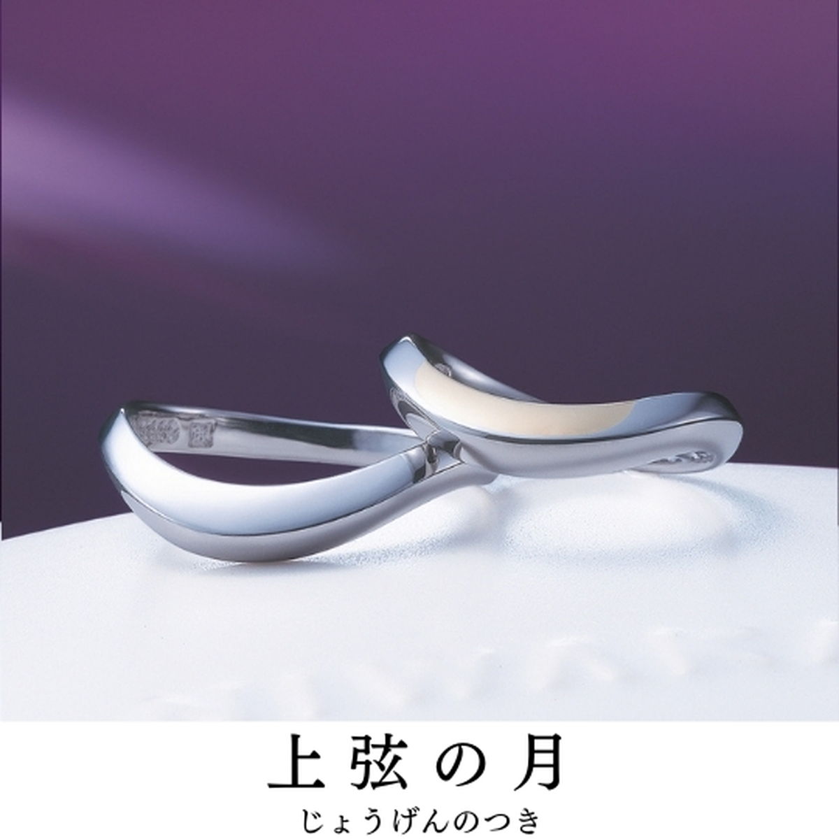 幸せ始まる姿が隠れています｜指輪の名前／上弦の月（じょうげんのつき）
宿る想い／日ごと満ちる さやかな...