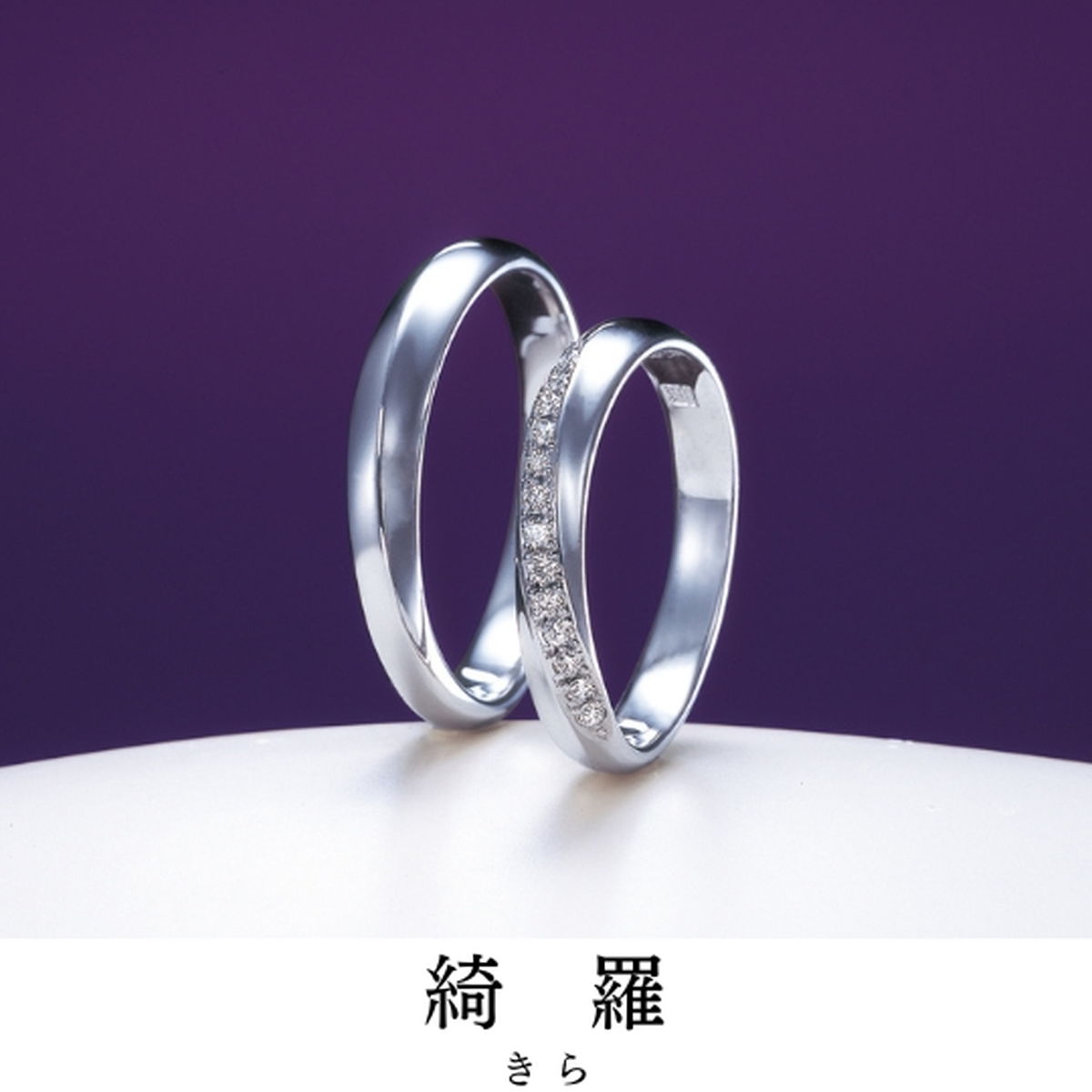 キラキラ･･には二人の幸せが隠れます｜指輪の名前／綺羅（きら）
宿る想い／経糸と緯糸 綾なす 美しき仲
...