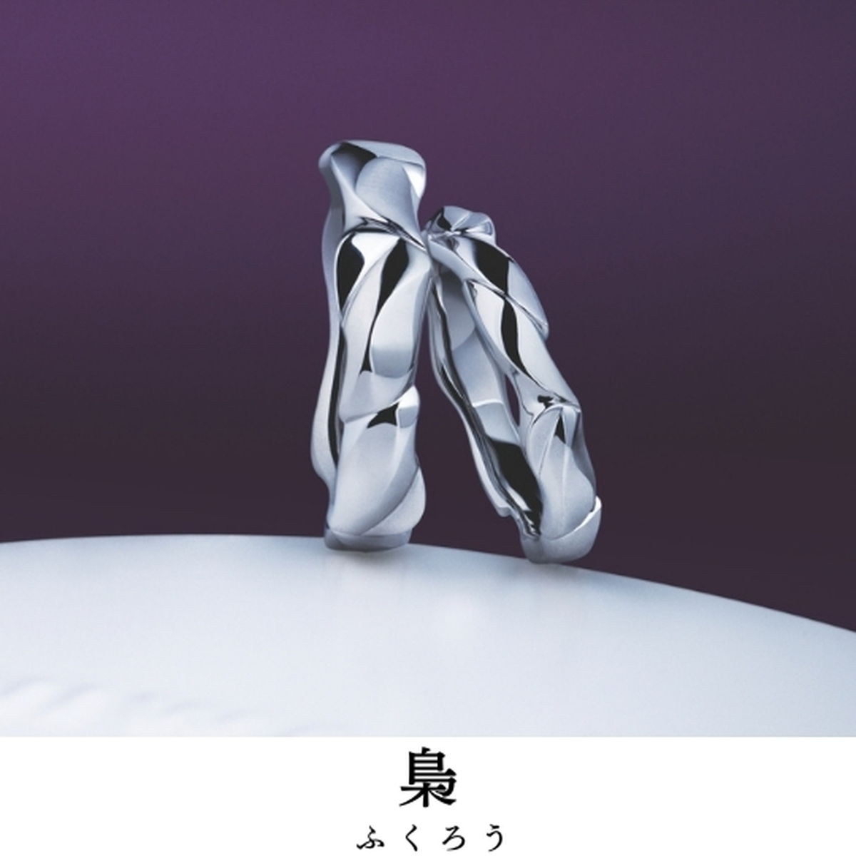 幸せへと導き守る森の賢者の姿｜指輪の名前／梟（ふくろう）
宿る想い／さとき瞳こらし 闇の中を導く
指輪...