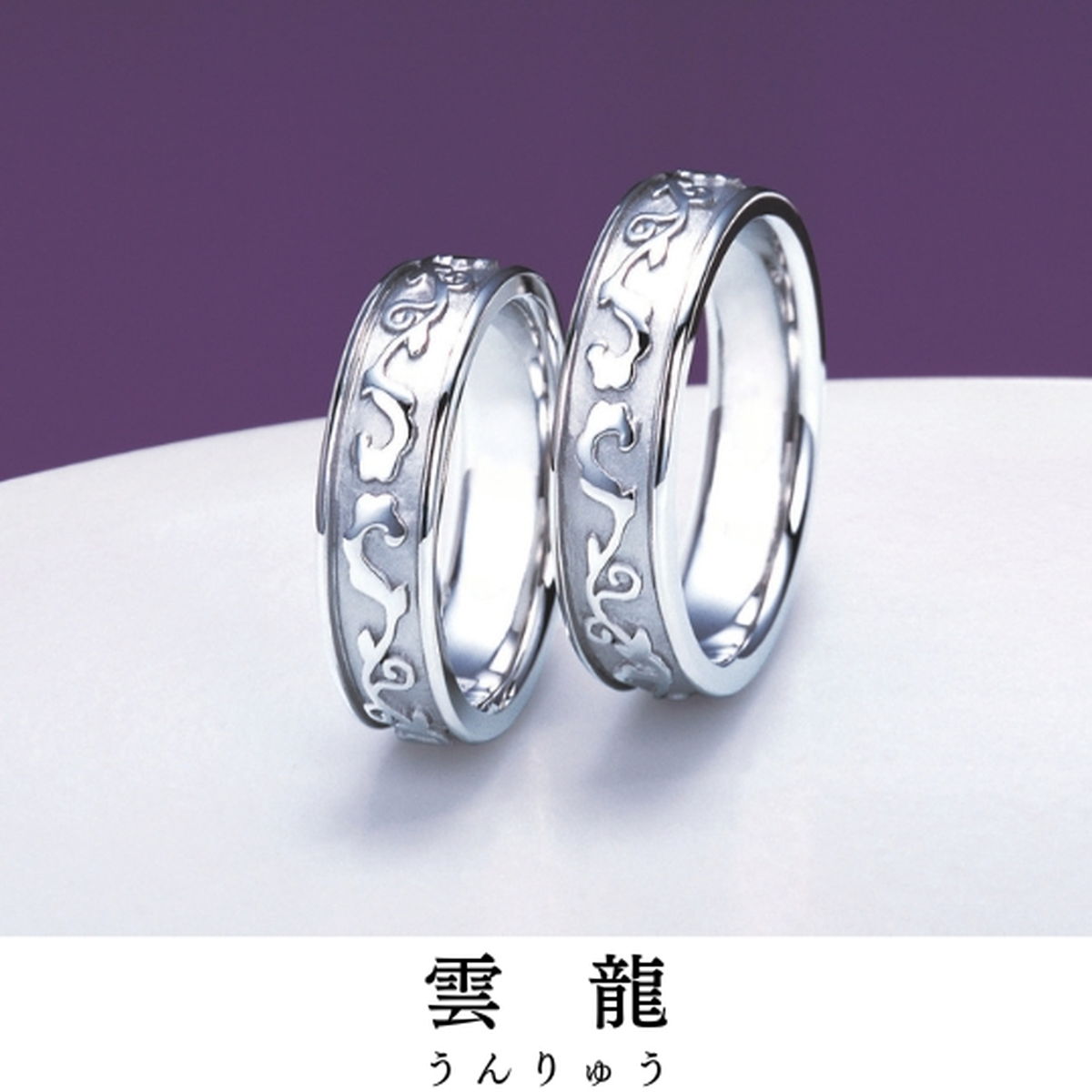 空を駆ける伝説の姿をお守りに｜指輪の名前／雲龍（うんりゅう）
宿る想い／雲に抱かれ 幸福の守護神の金銀...