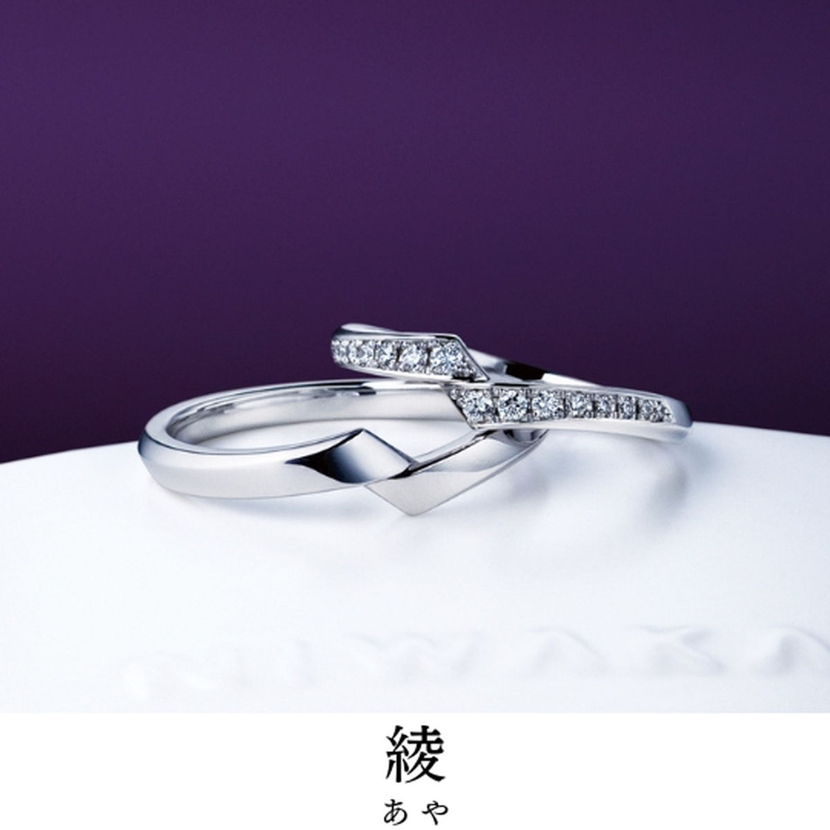あやとり、って知ってますか？｜指輪の名前／綾（あや）
宿る想い／互いの心 つないで 歩む
指輪の見所／互...