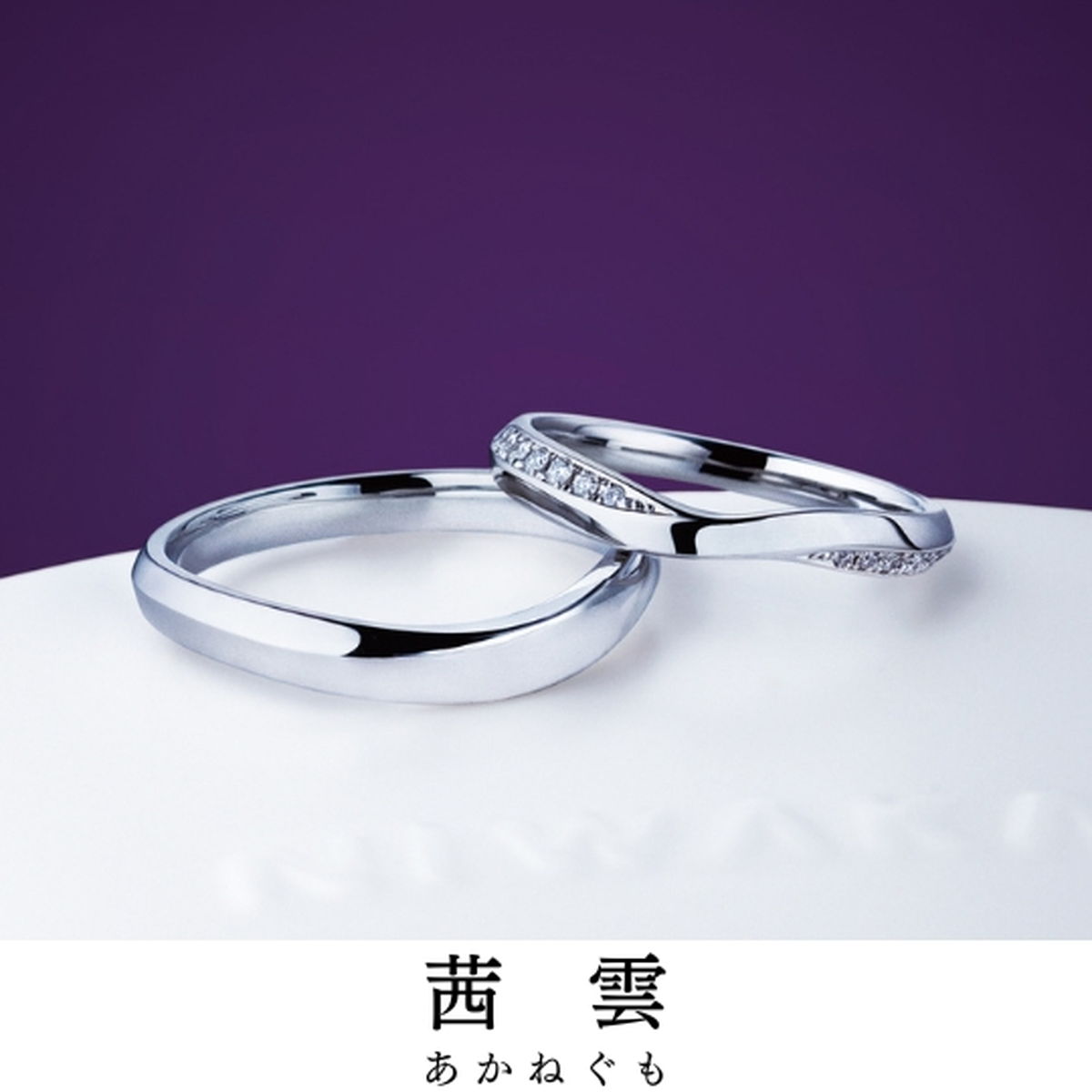 この中に日本の結婚の縁起物が｜指輪の名前／茜雲（あかねぐも）
宿る想い／輝きうけて あでやかに
指輪の...