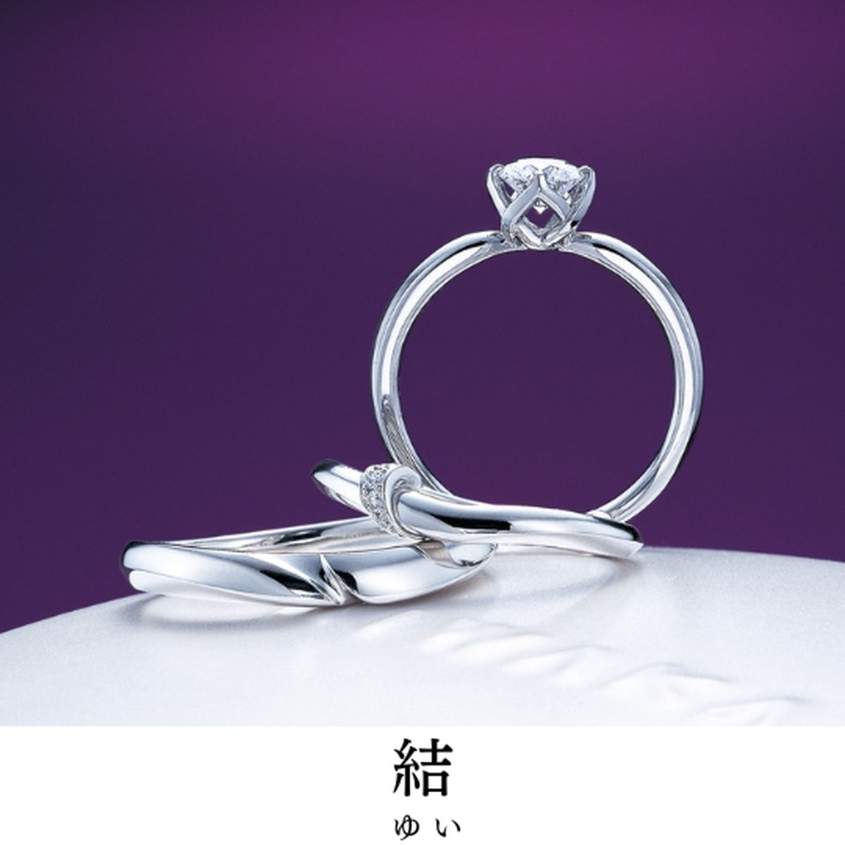 この優しい姿で二人を結びます｜指輪の名前／結（ゆい）
宿る想い／この想い ほどけぬように
指輪の見所／...