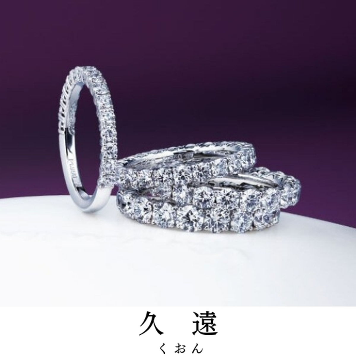北斎が描いた浪を彷彿させます｜指輪の名前／久遠（くおん）
宿る想い／これまでも これからも 変わらぬ想...