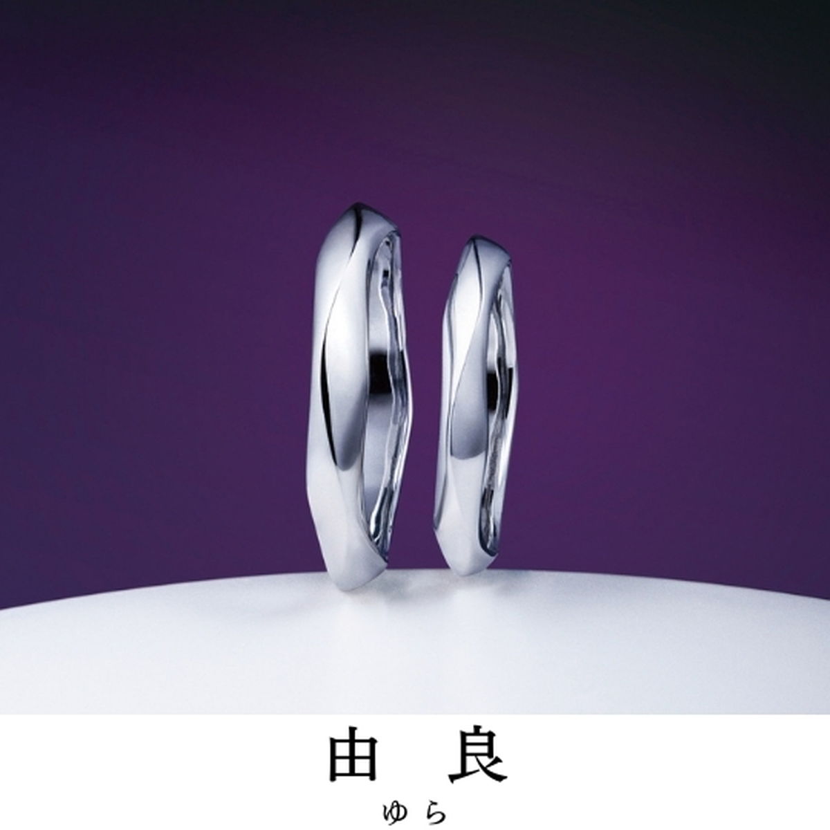 通好みの吉祥文様をまとうなら｜指輪の名前／由良（ゆら）
宿る想い／ゆらりと立ち昇る雲気 こころ豊かに
...