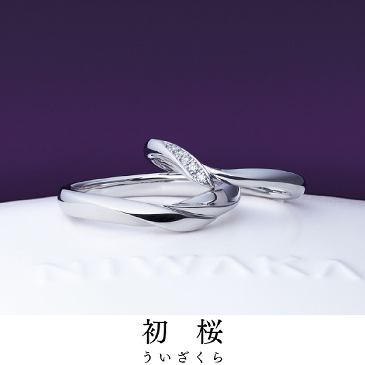 指輪の歴史に名を残すでしょう｜指輪の名前／初桜（ういざくら）　　　　　　　　　　　　　　
宿る想い／...